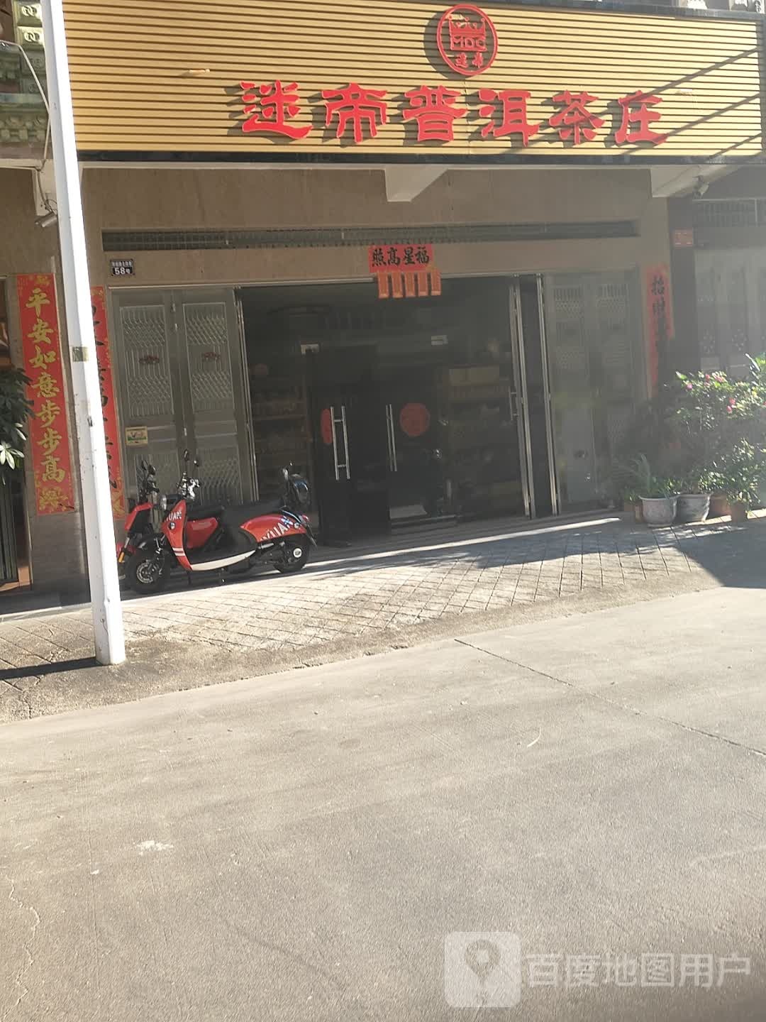 迷帝普洱茶庄
