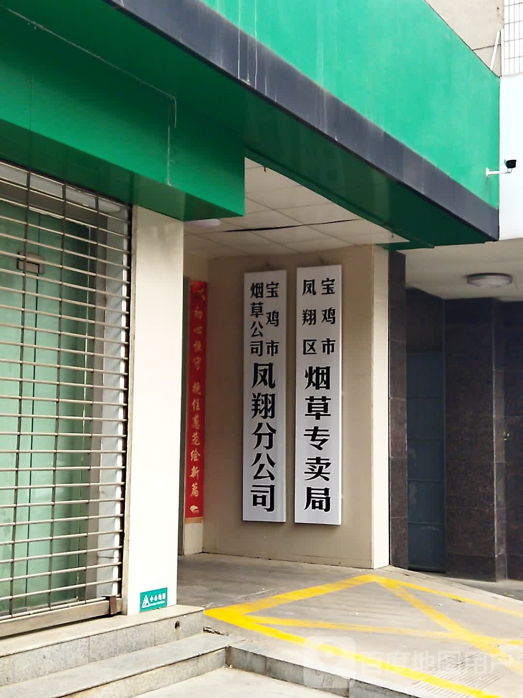 宝鸡市烟草公司凤翔分公司