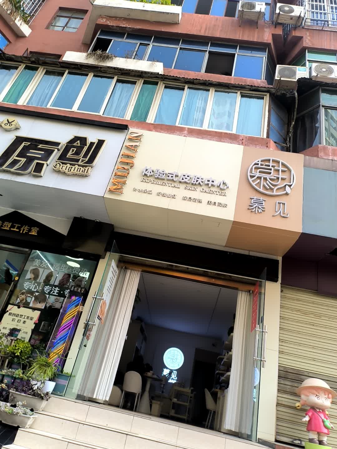 慕见体验式皮肤中心(机场路店)