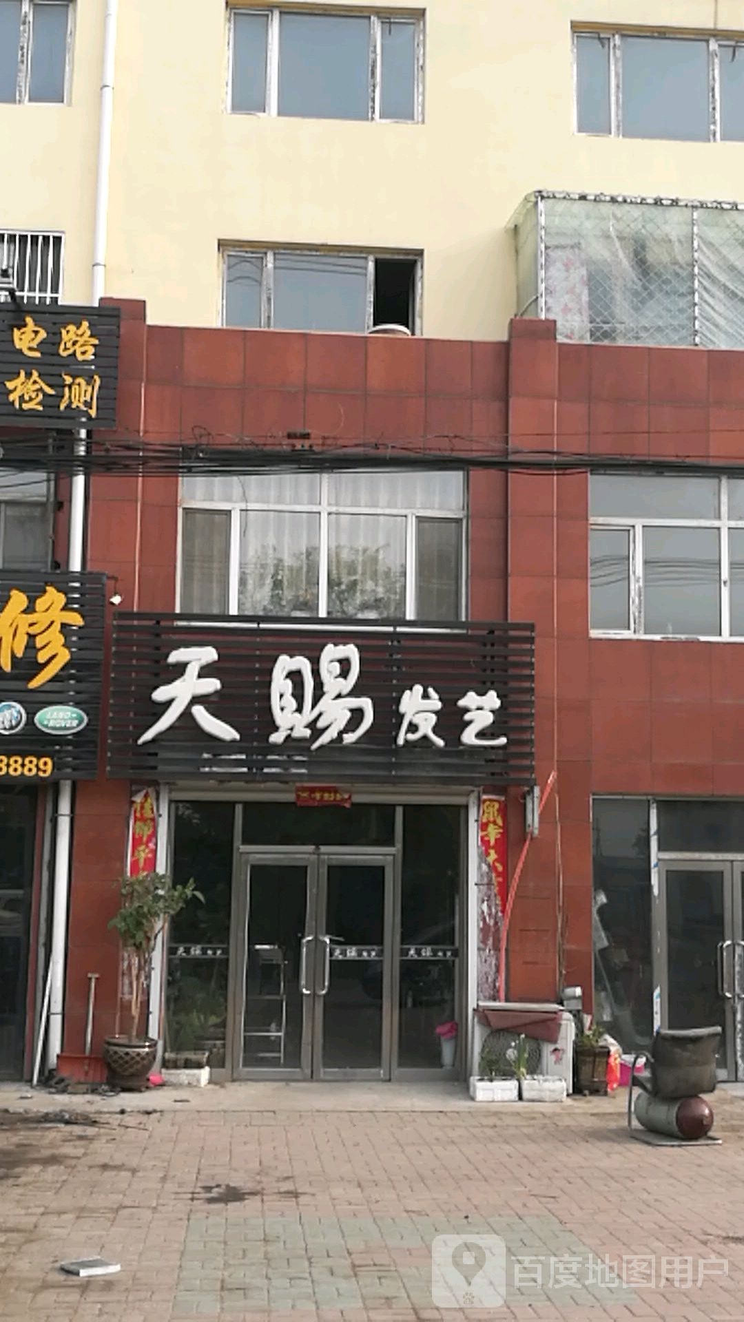 天赐发艺