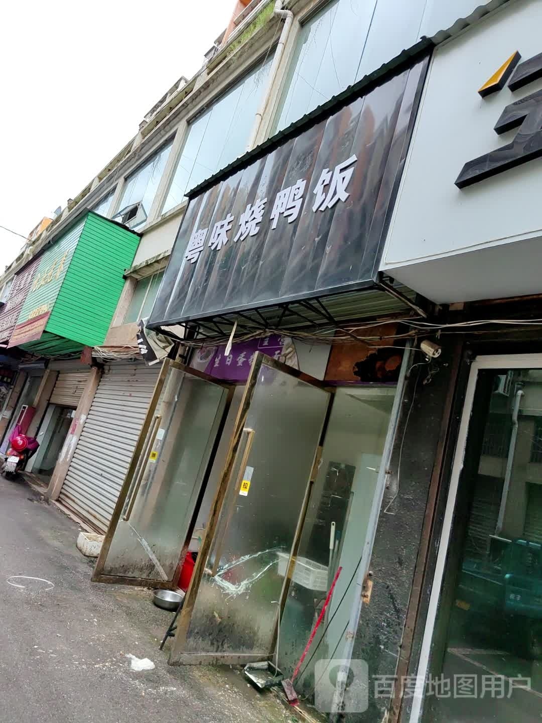 粤味烧鸭饭