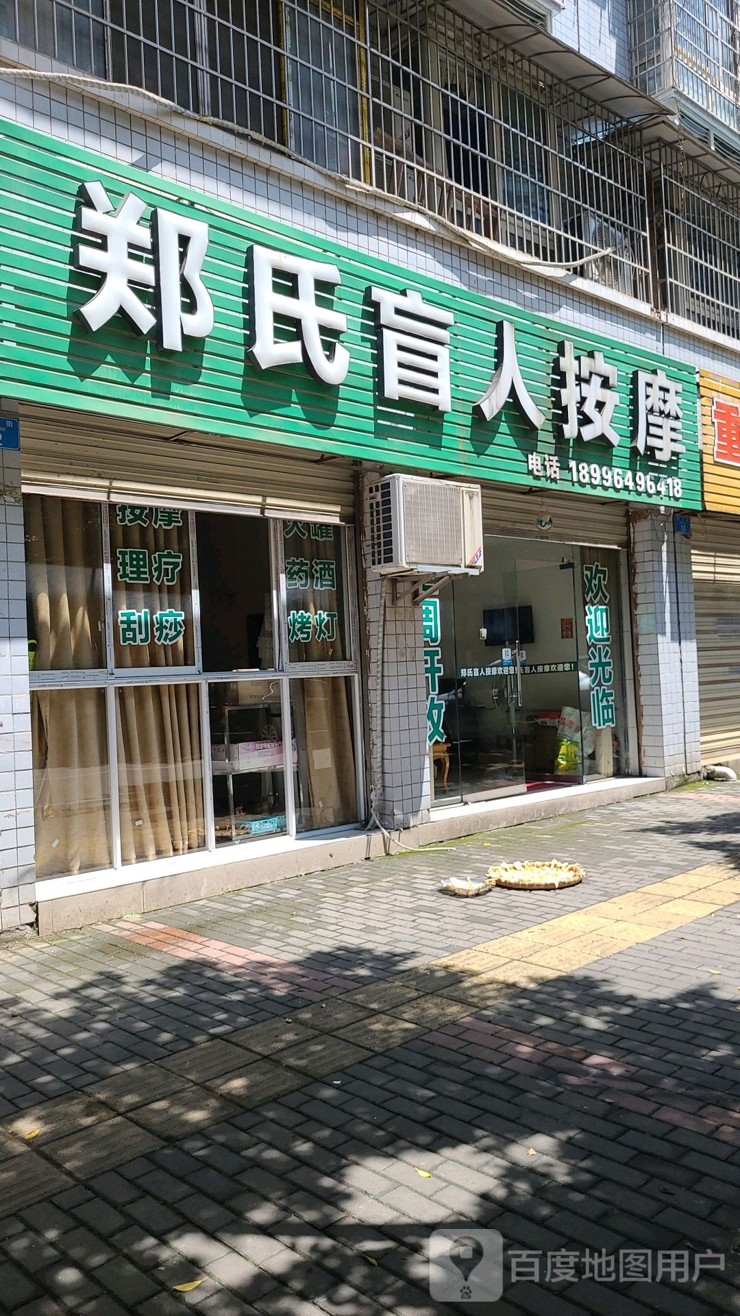 郑氏盲人按摩