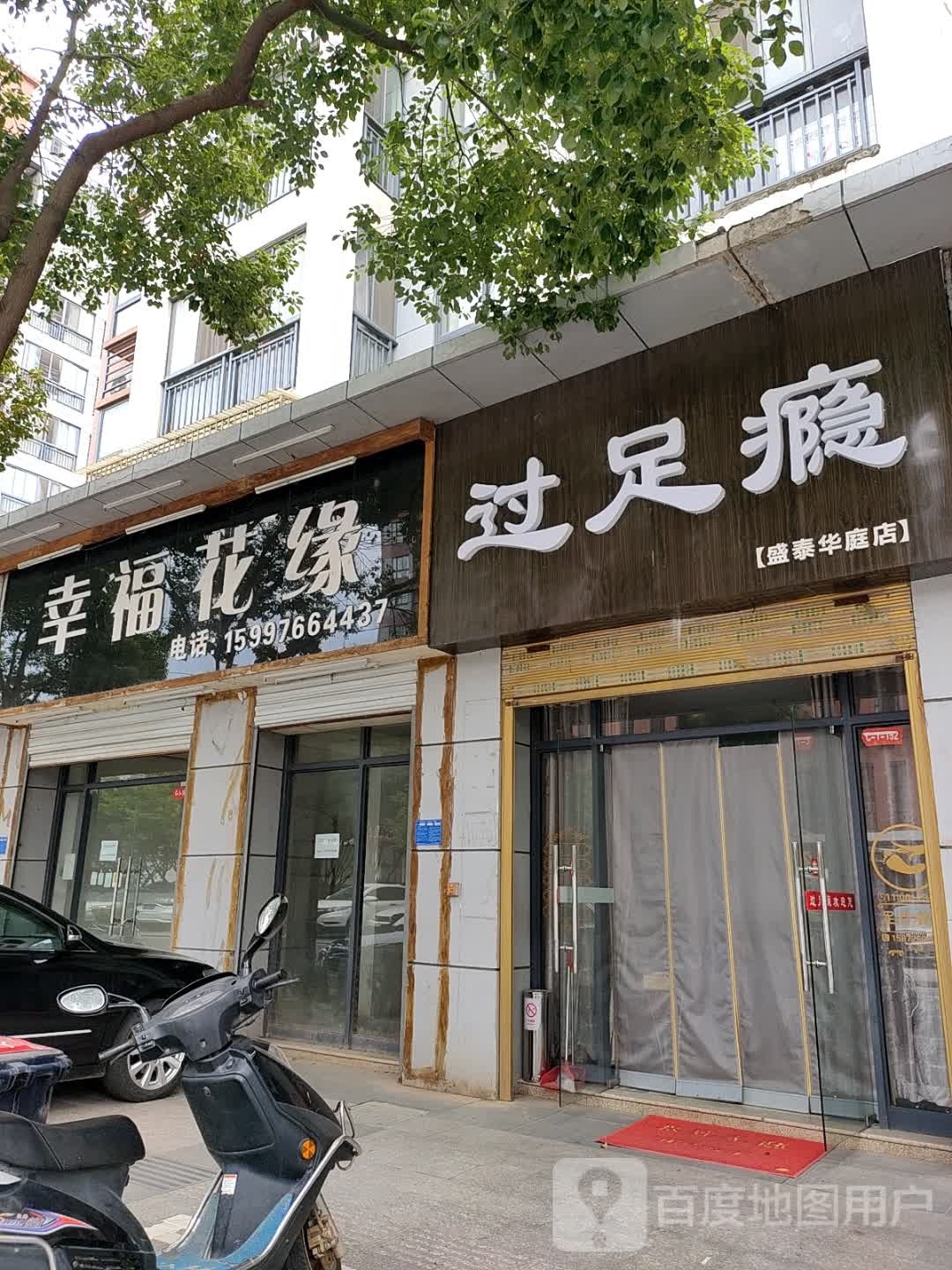 过足瘾(盛泰华庭店)