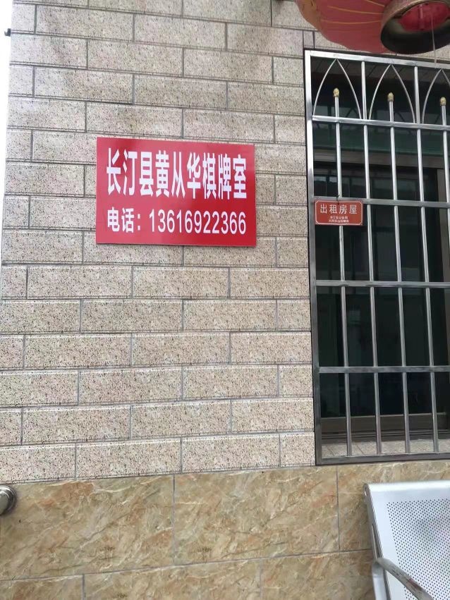 长汀县黄从华棋牌室