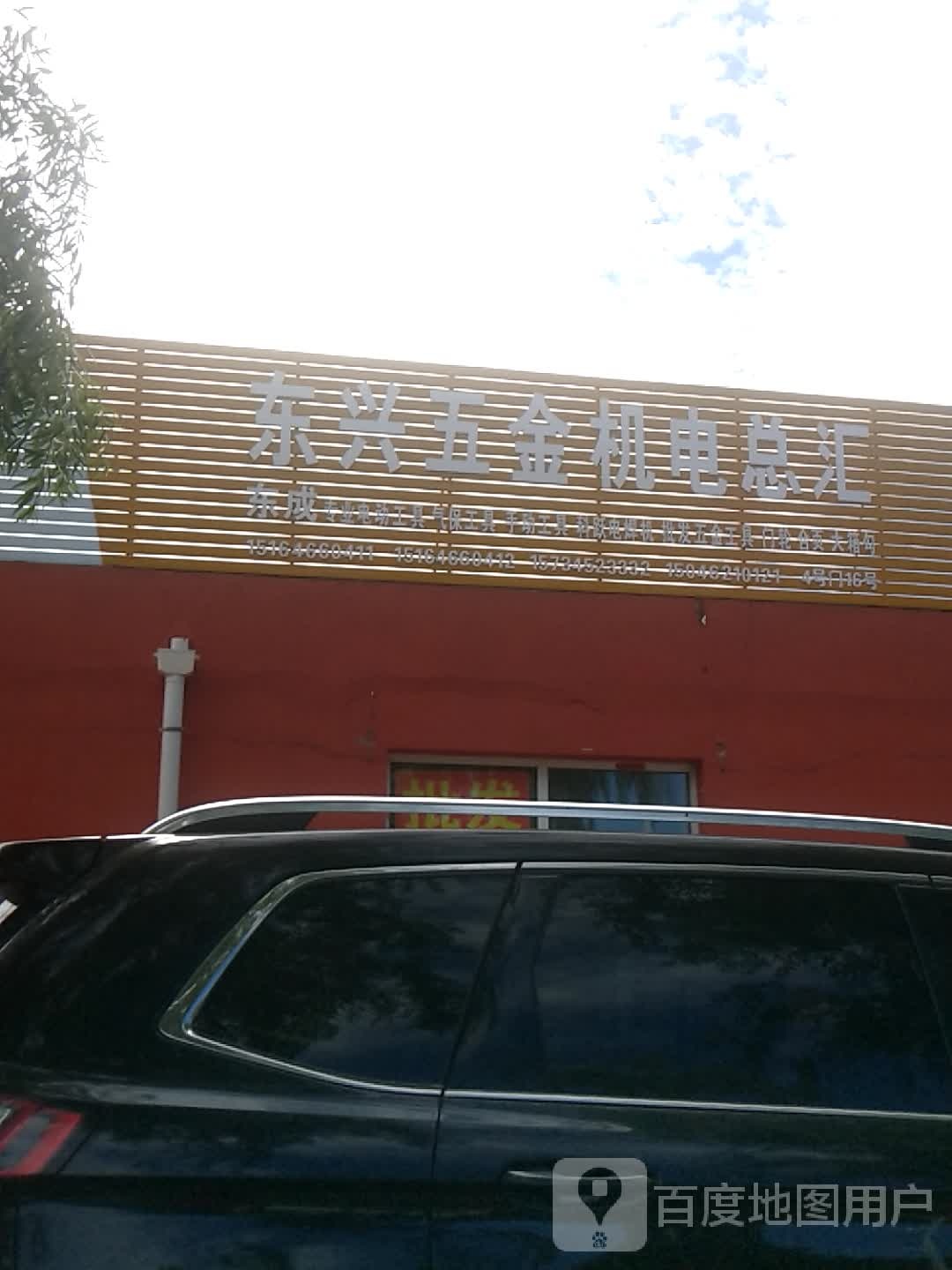 东兴五金商店