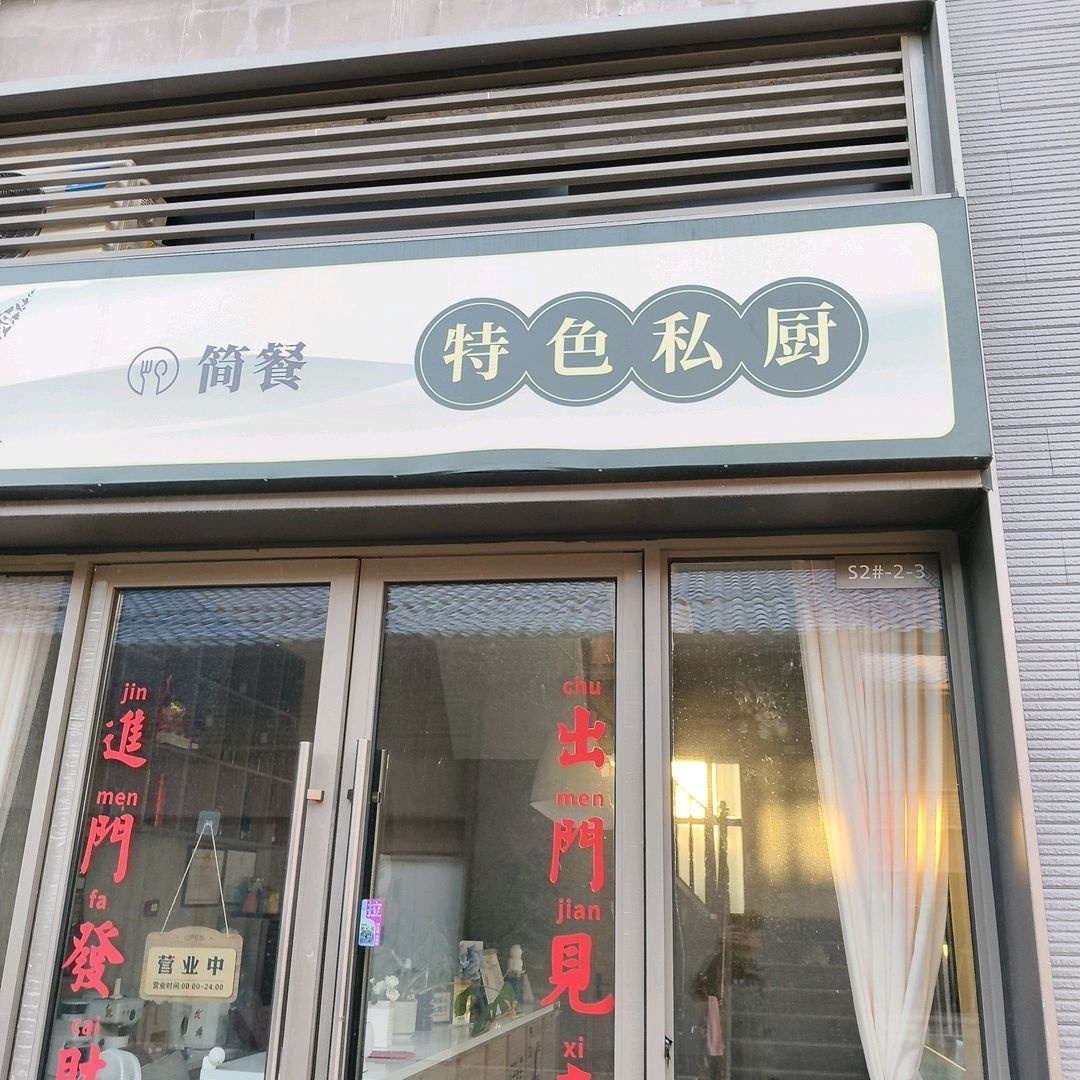 特色私厨