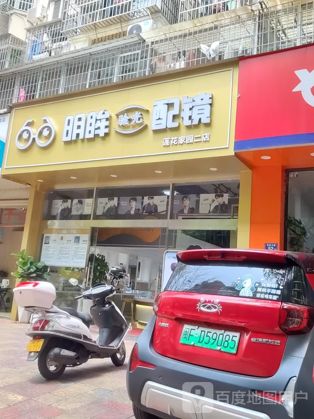明眸验光配镜(莲花家园二店)