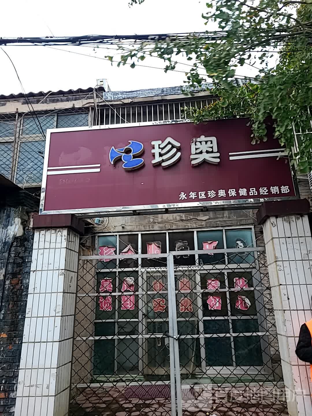 珍奥保健品经销部