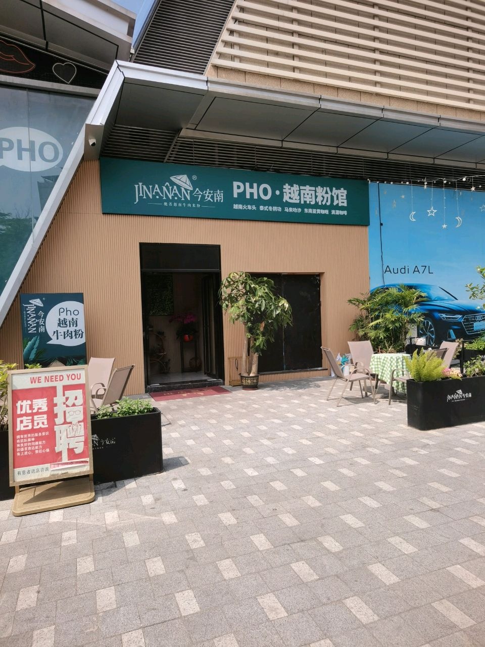 今安南越南粉馆(长安中正广场店)