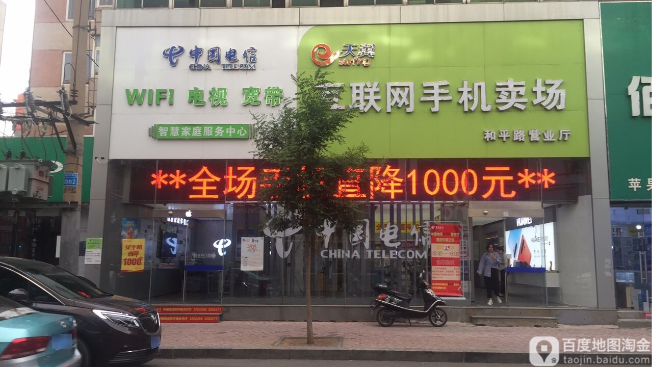 中国电信(和平路营业厅)