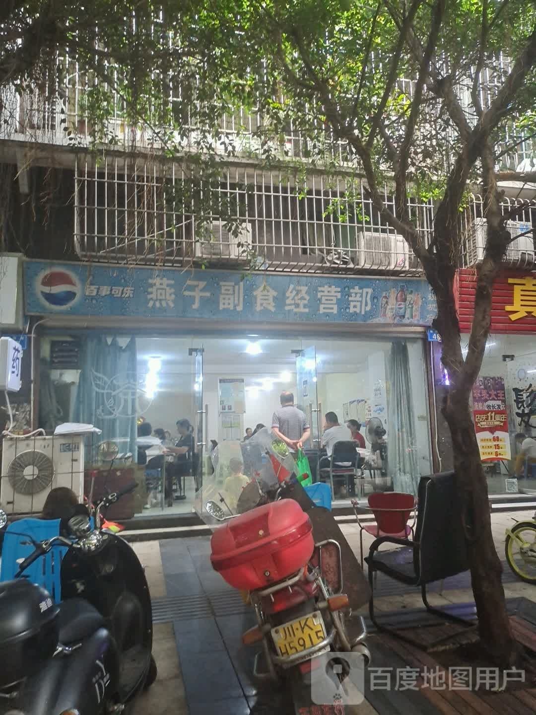 燕子副食经营部