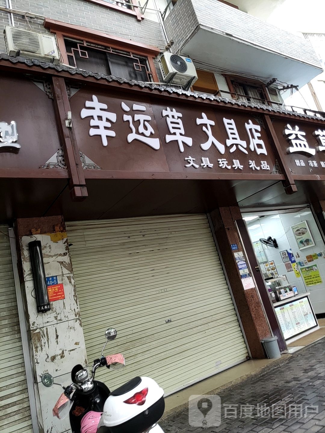 幸运草文具店