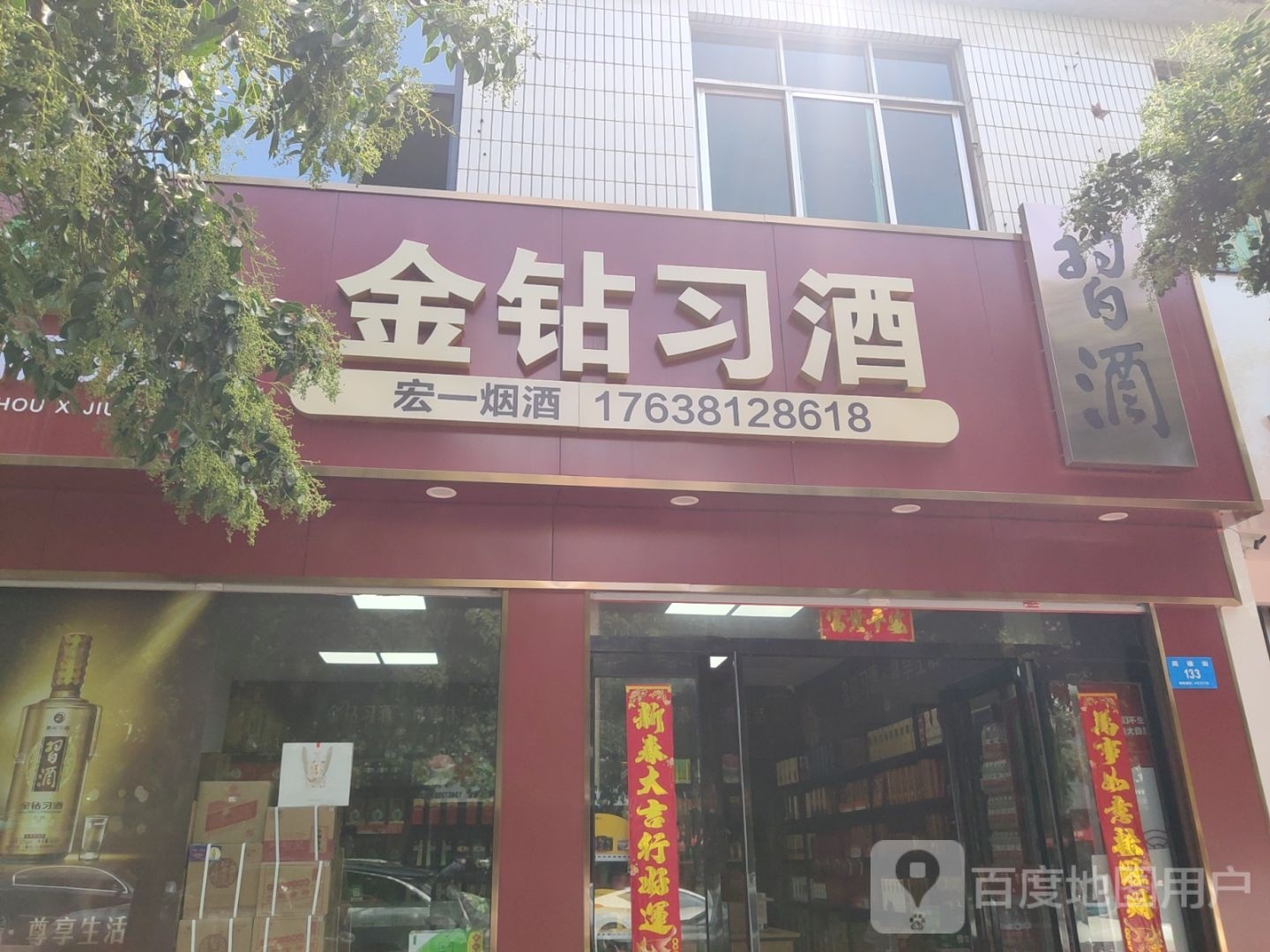 宏一烟酒
