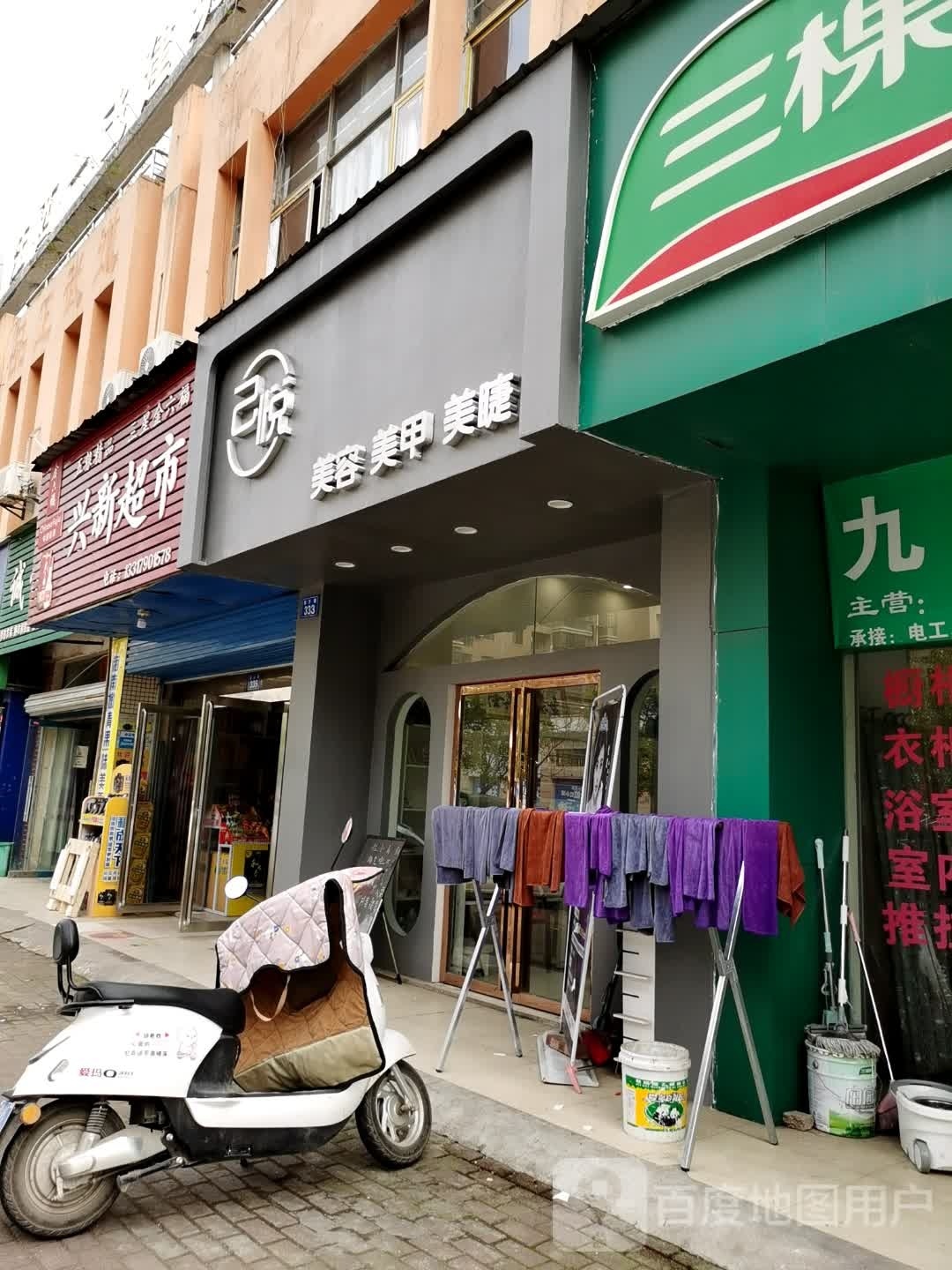 悦己绽佥(袁沙路店)