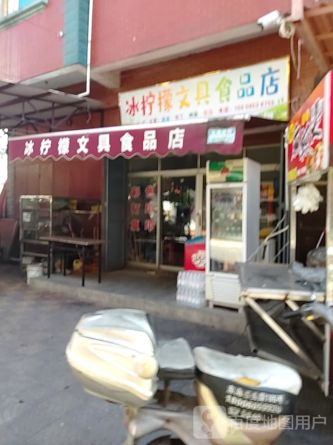 冰柠檬文具食品店