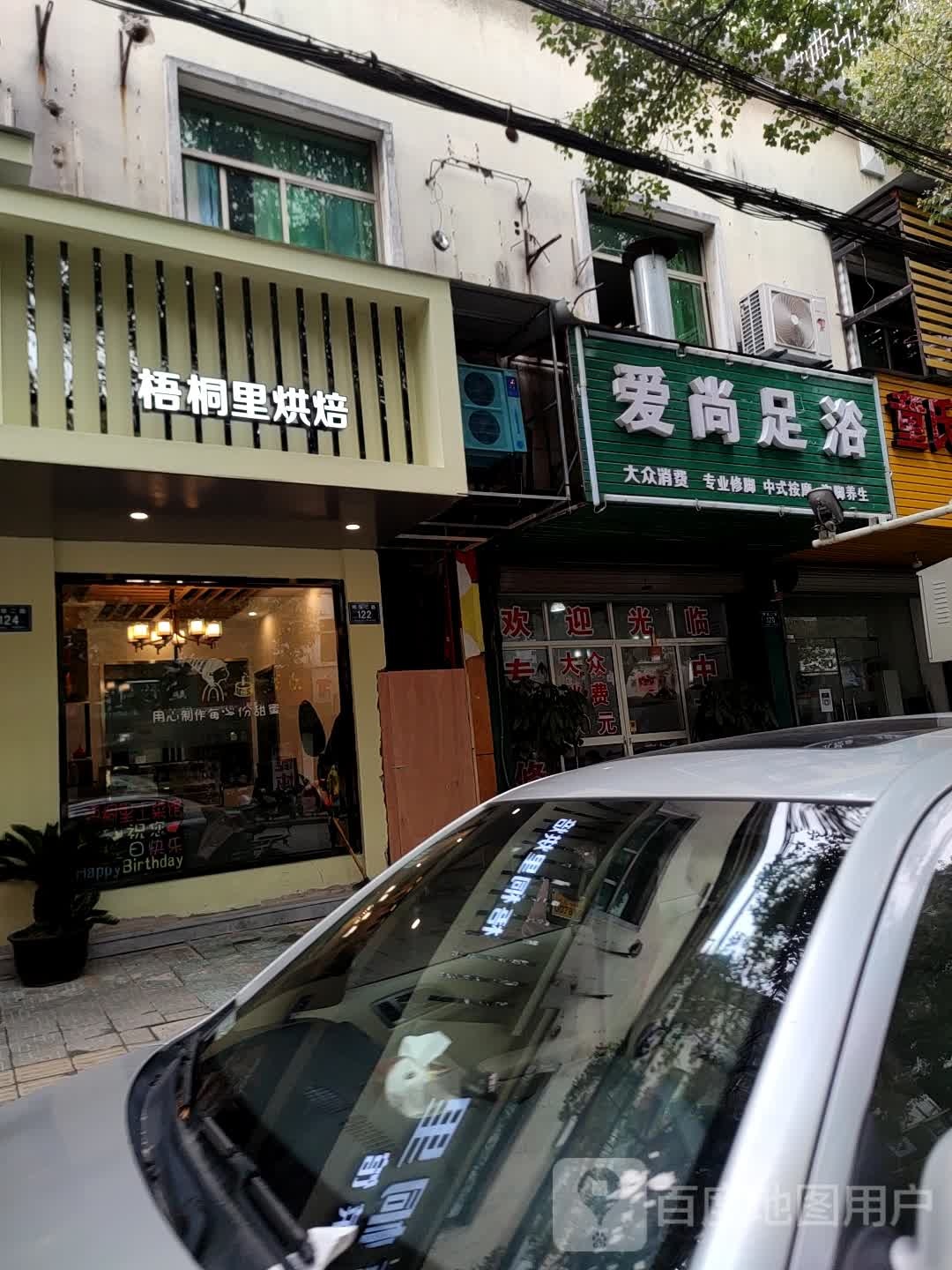 爱尚足浴(明珠二路店)