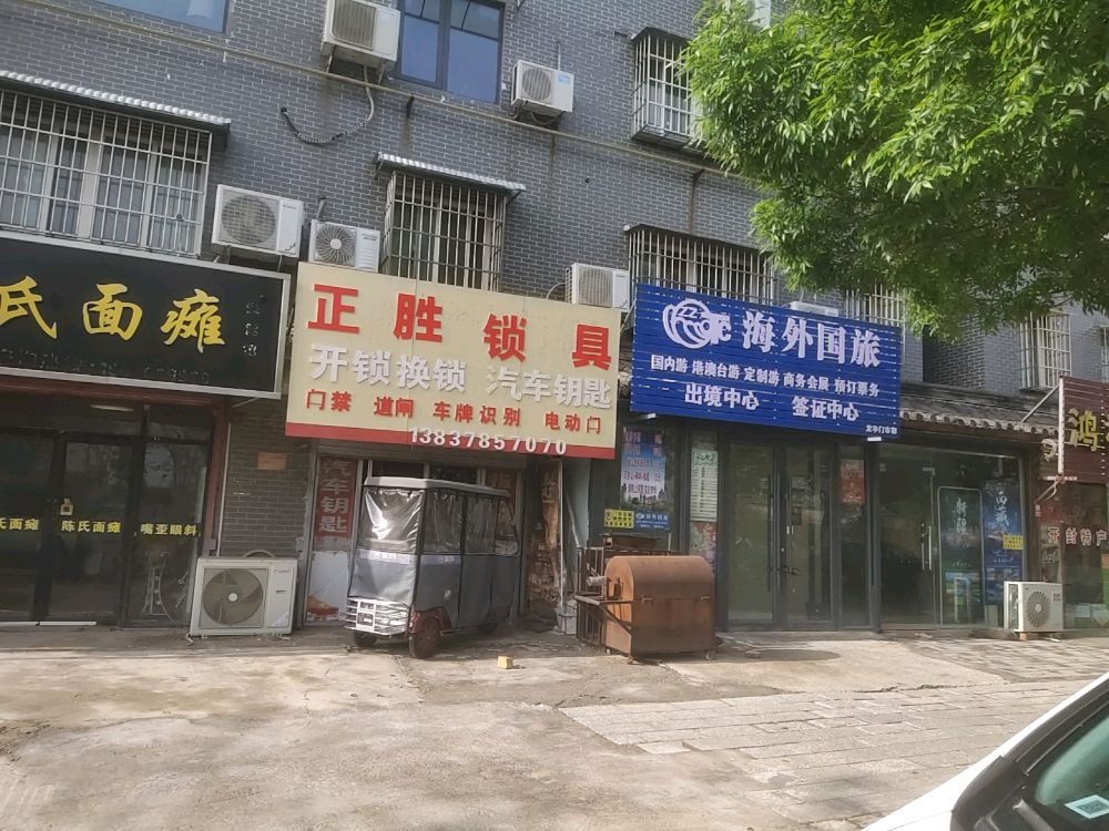 正胜锁具开锁换锁汽车钥匙