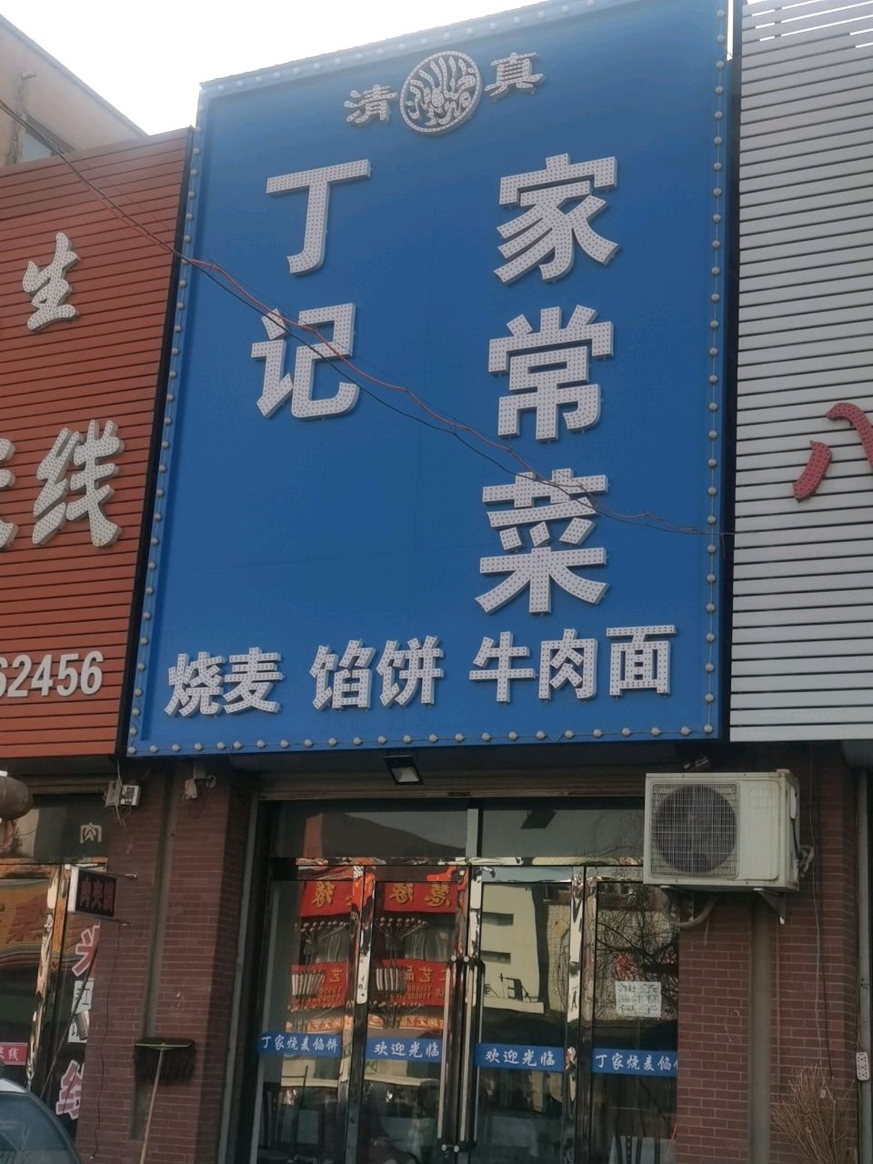 清真丁记家常菜