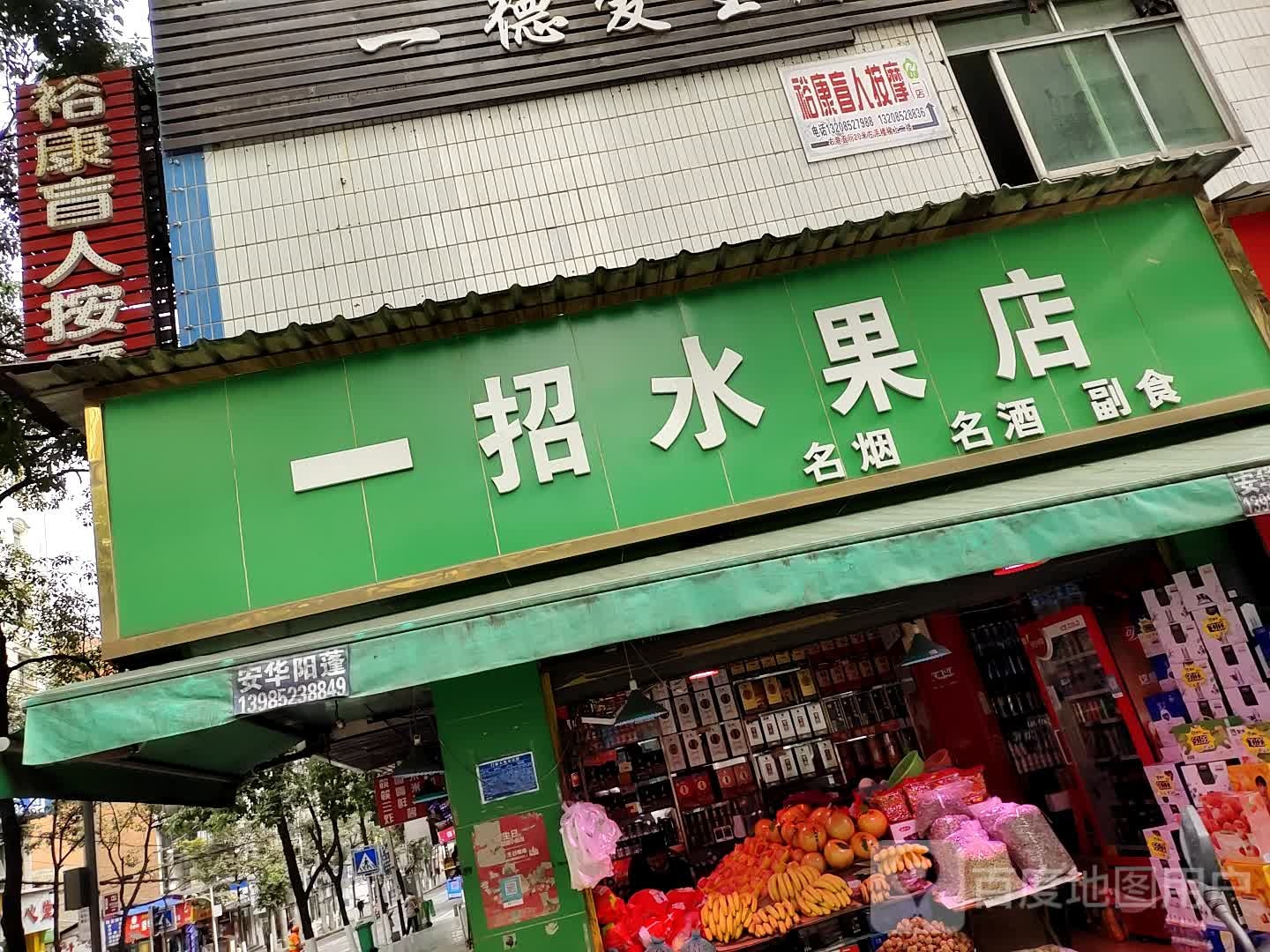 裕康盲人按摩康服中心(白锦小区店)