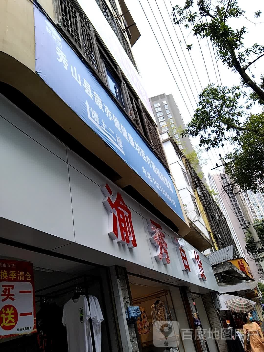 渝秀百货