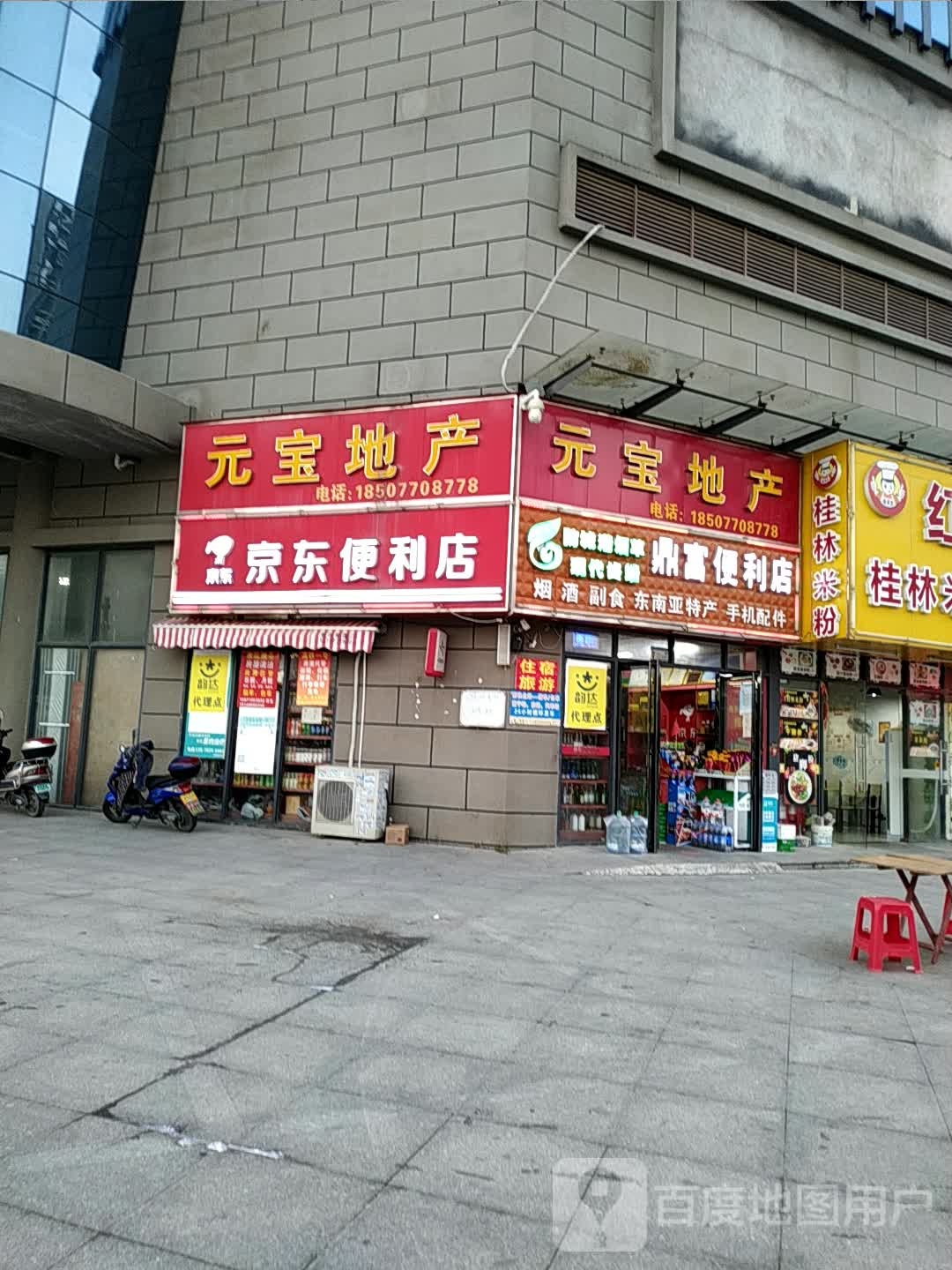 鼎富便利店