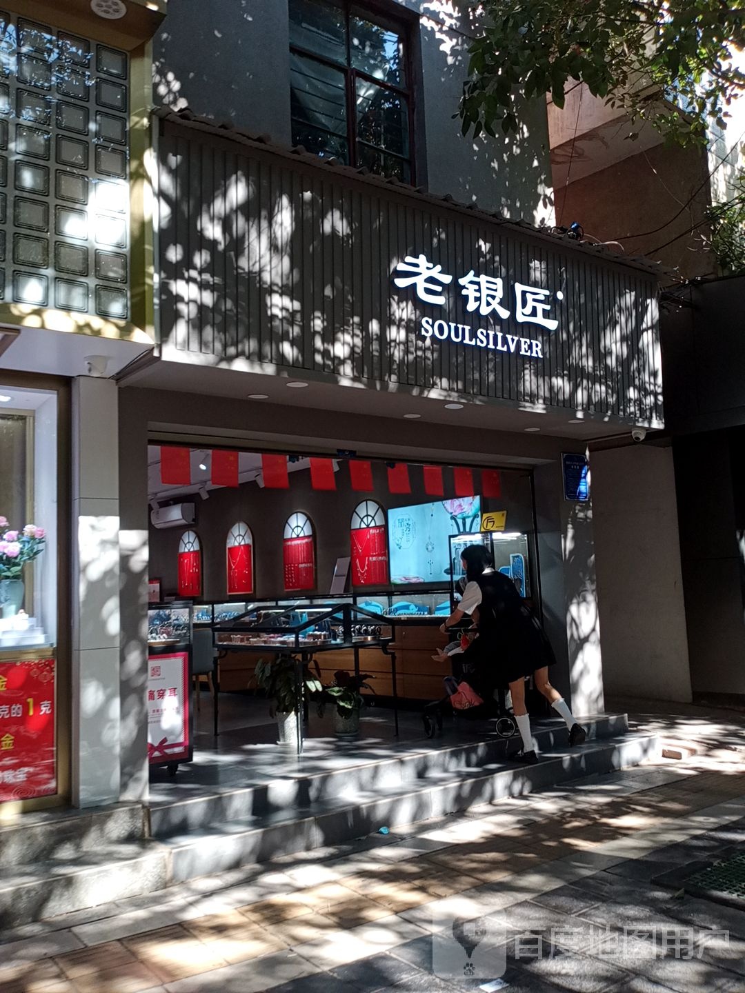 老银匠(府后街店)