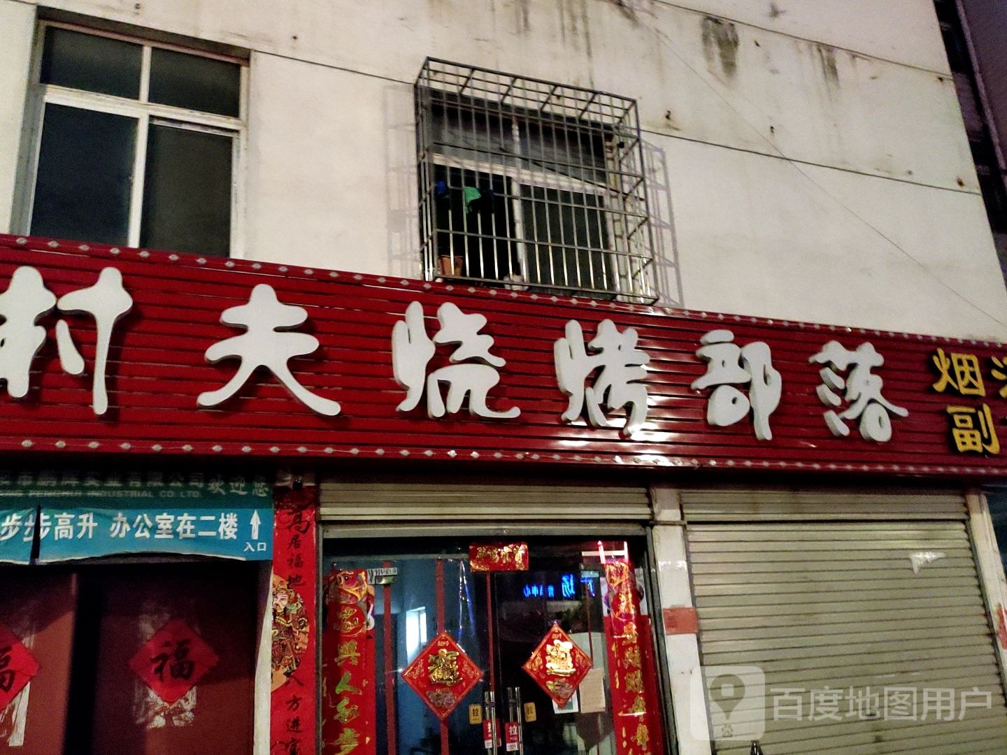 村夫烤烧部落