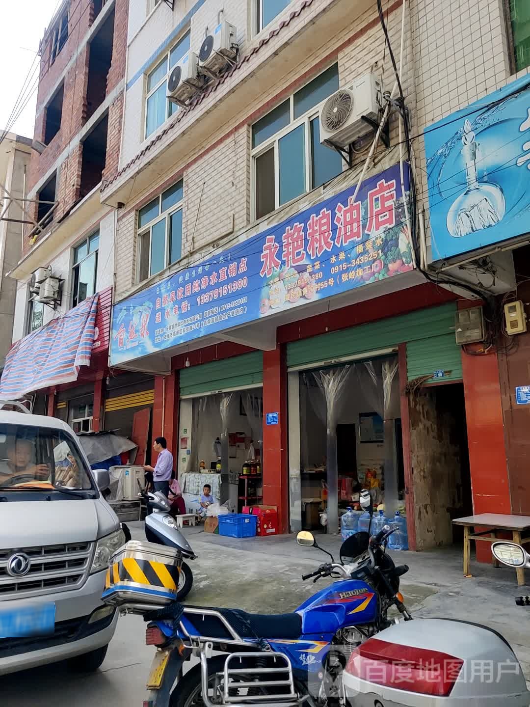 永艳粮油店