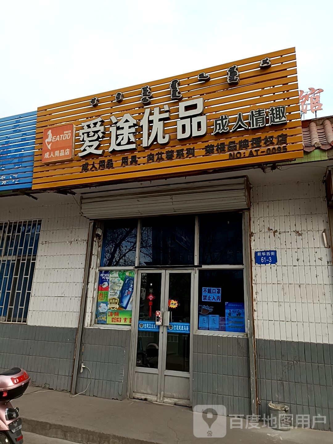 爱途优盟成人情趣