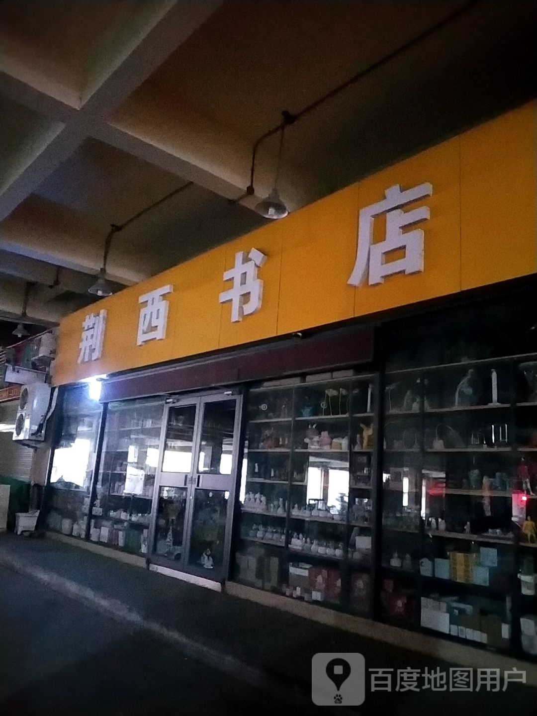 荆西书店