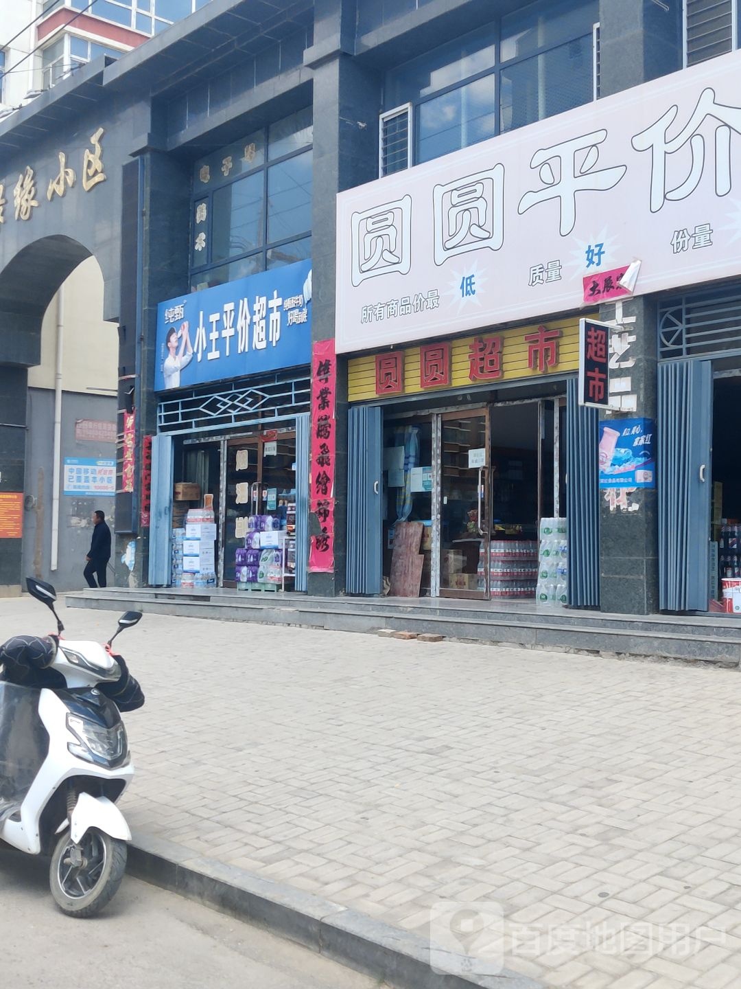 园园超市(柳影北路店)