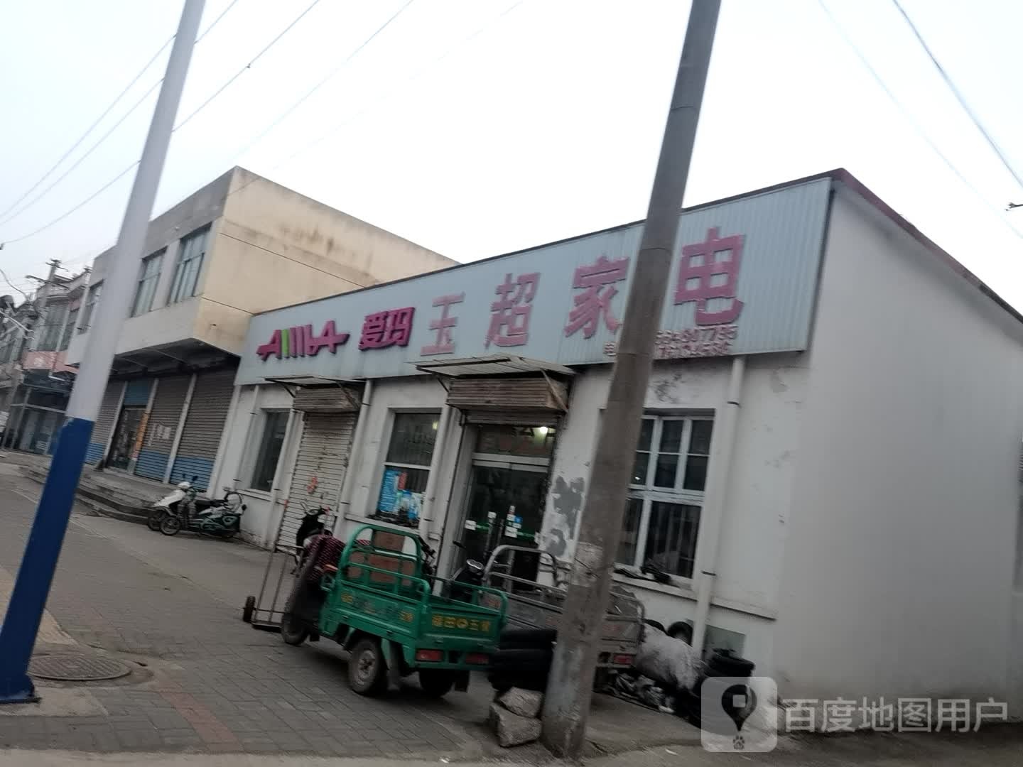 玉超家店