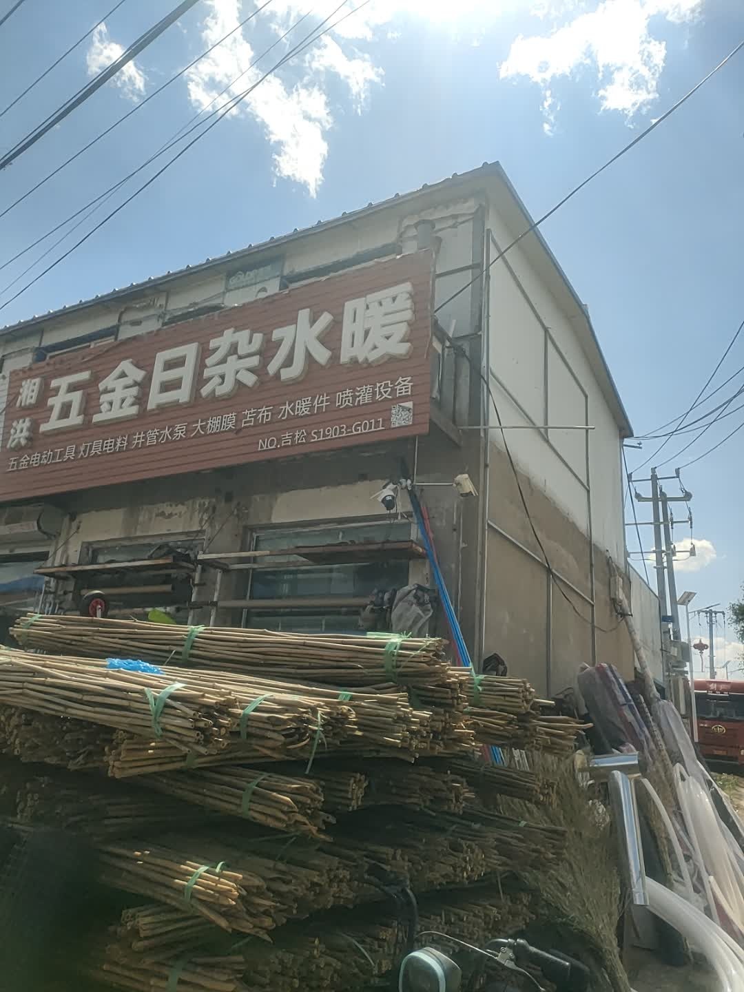 湘洪五金日杂水暖