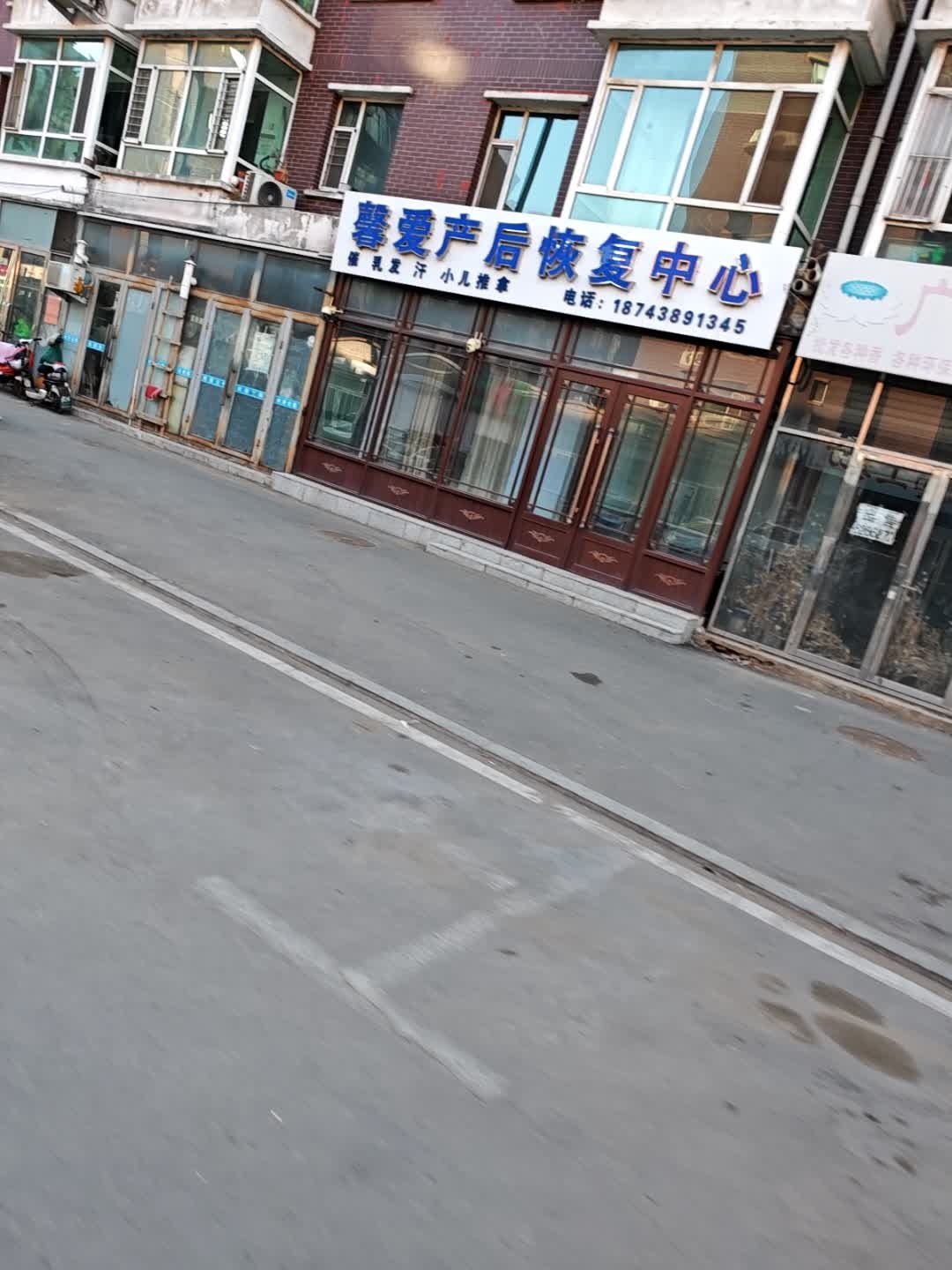 馨爱产后恢复中心