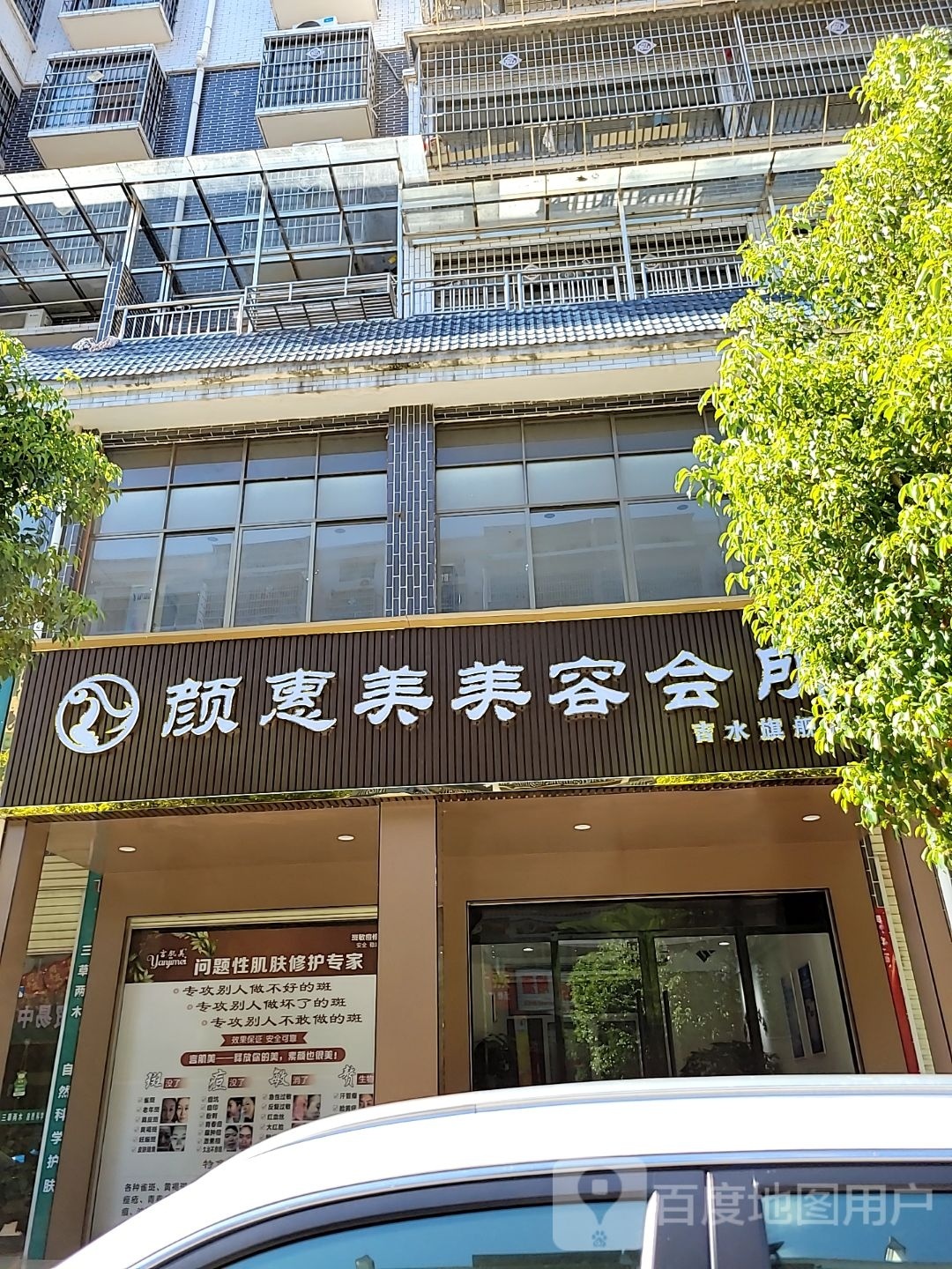 颜会美美容会所(吉水旗舰店)