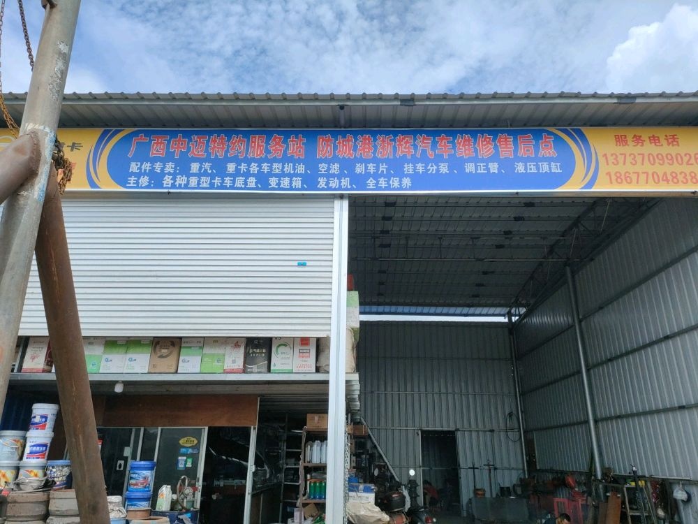 防城港市浙辉汽车维修有限公司