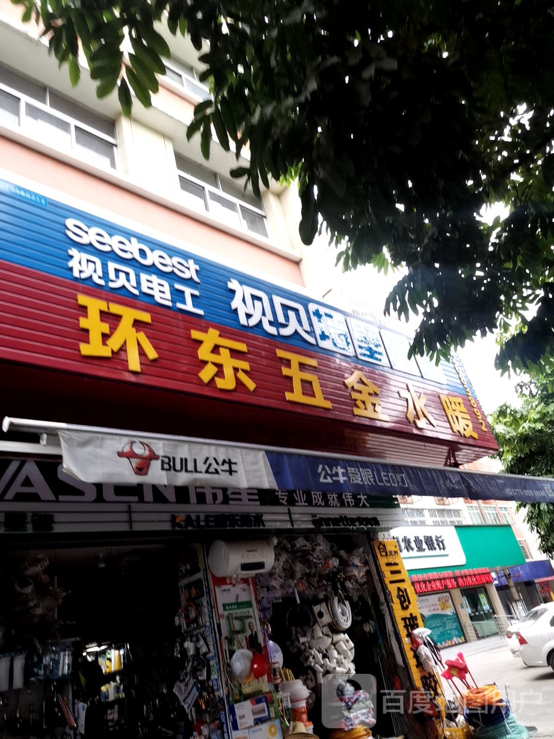 环东五金店