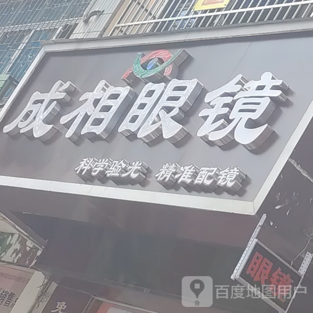 成相眼镜