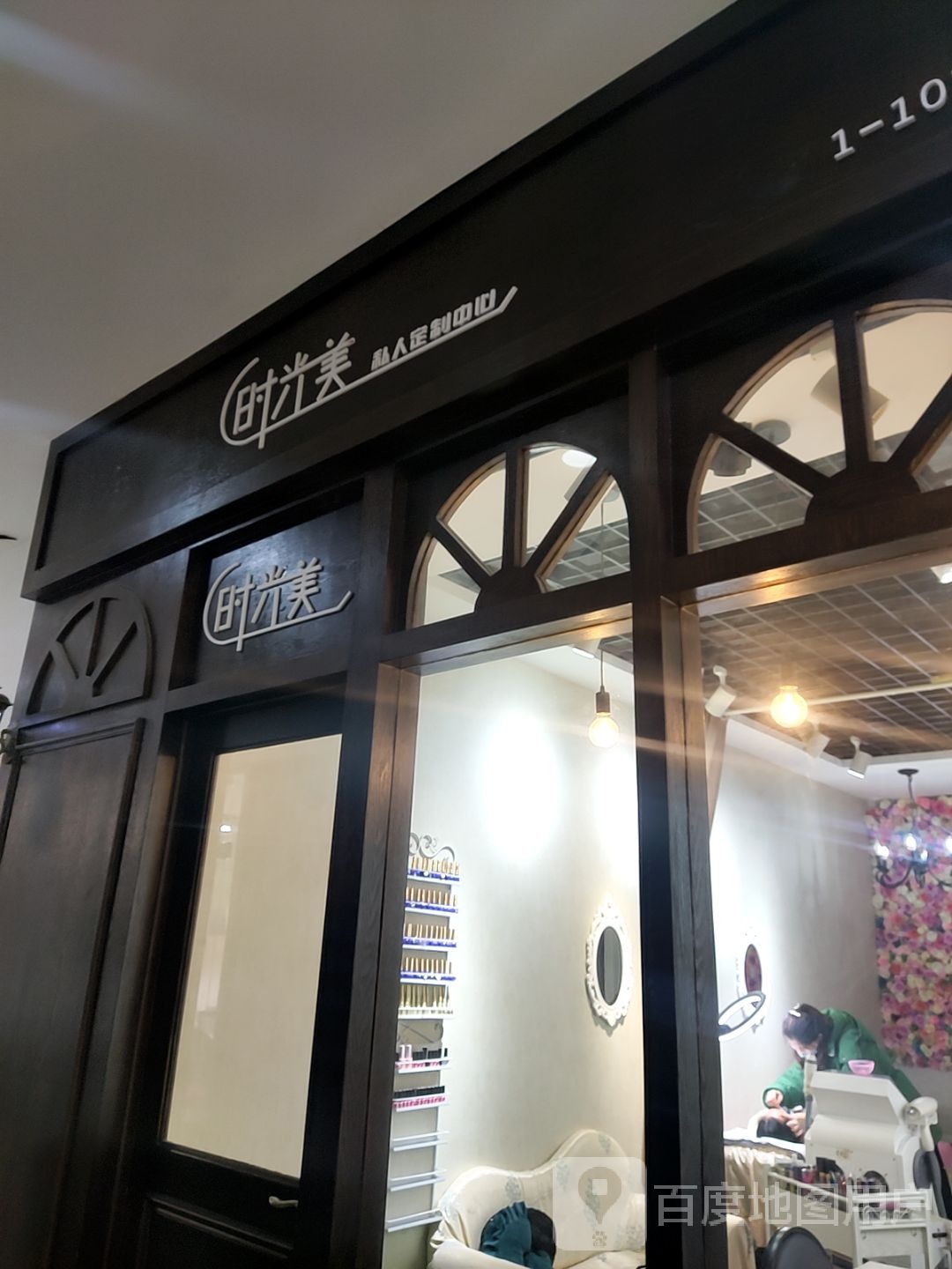 时光美私人定制中心(美佳华店)