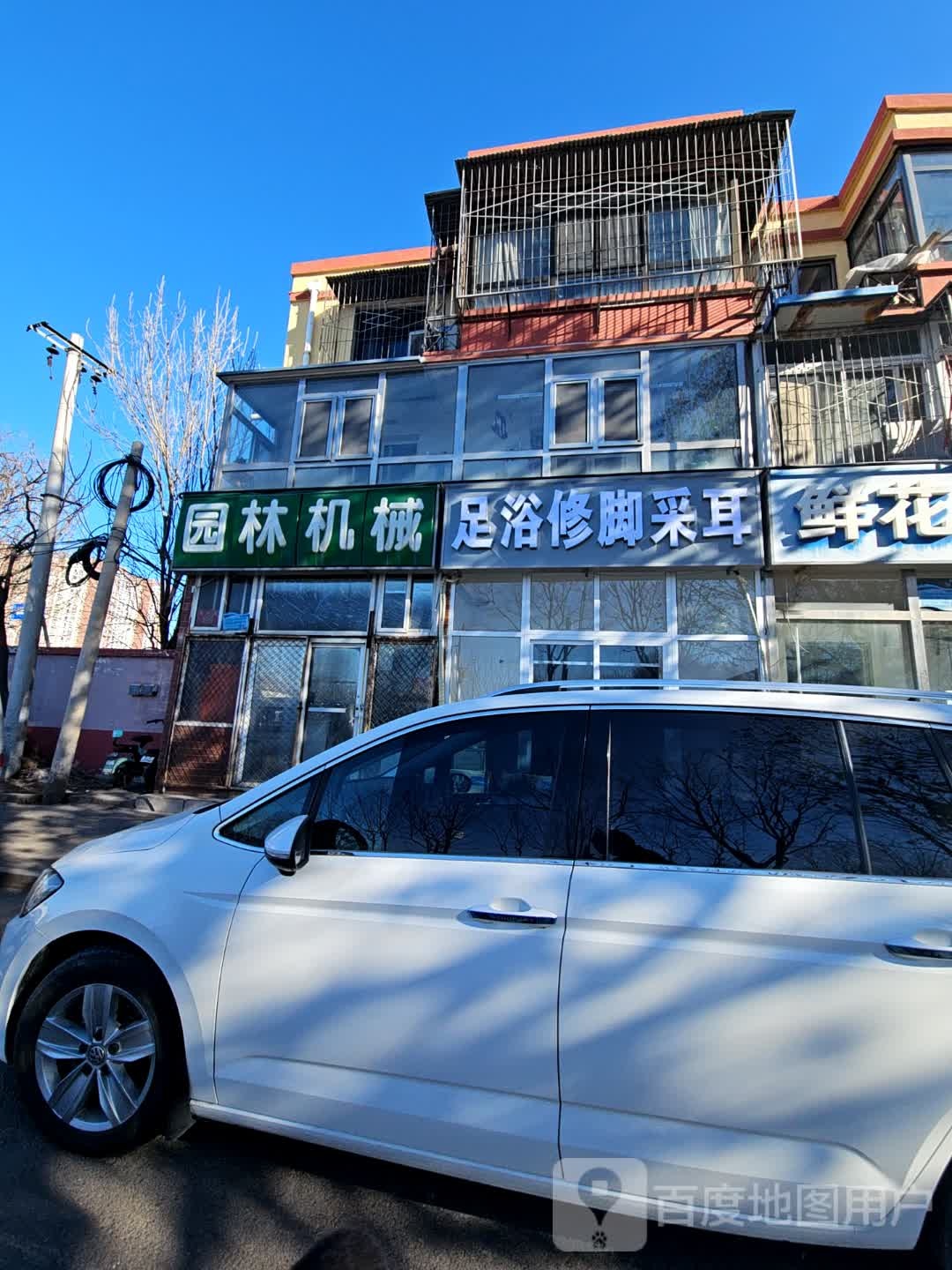 足浴修脚采儿(西潞苑小区店)