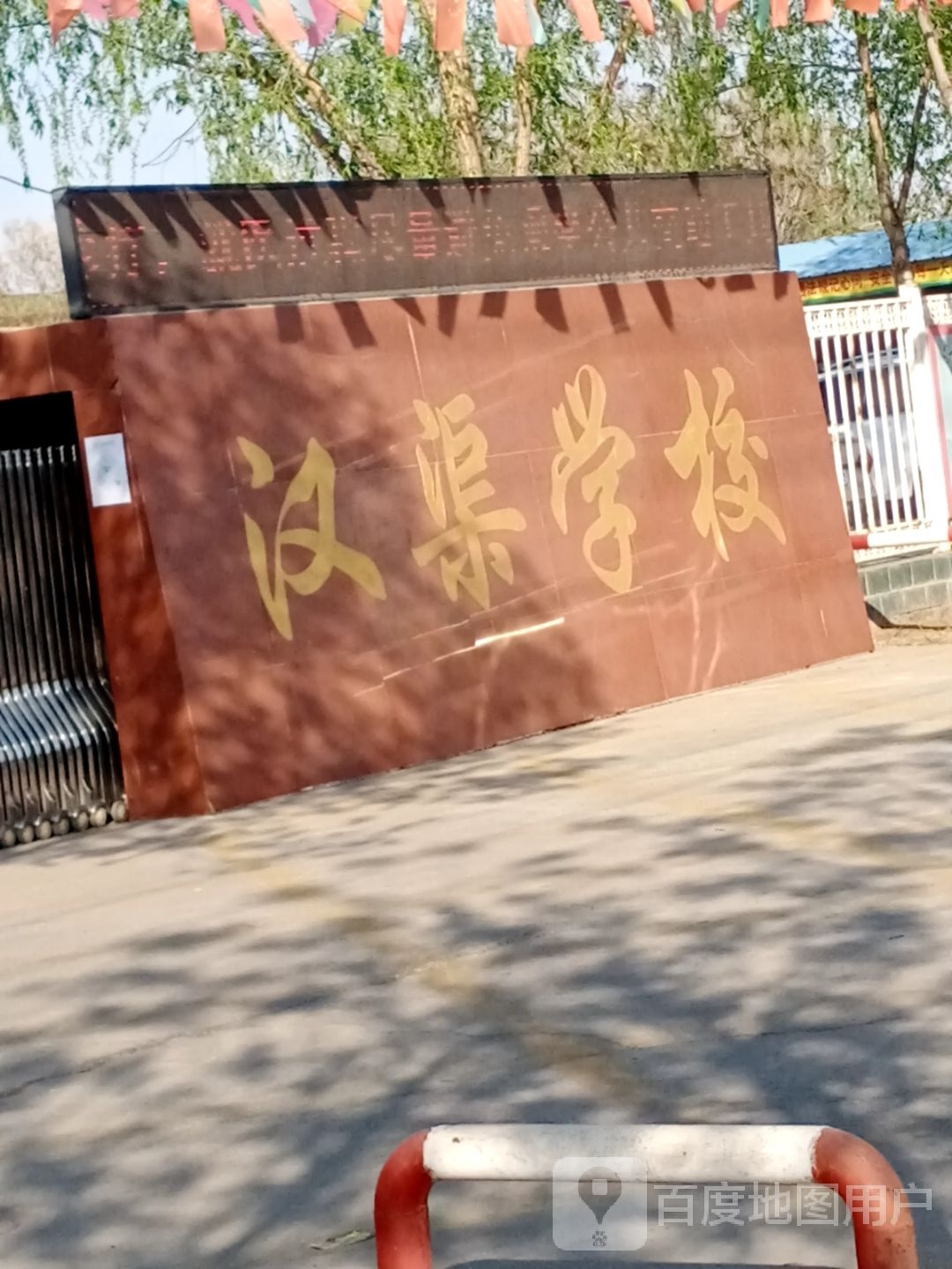 汉渠学校