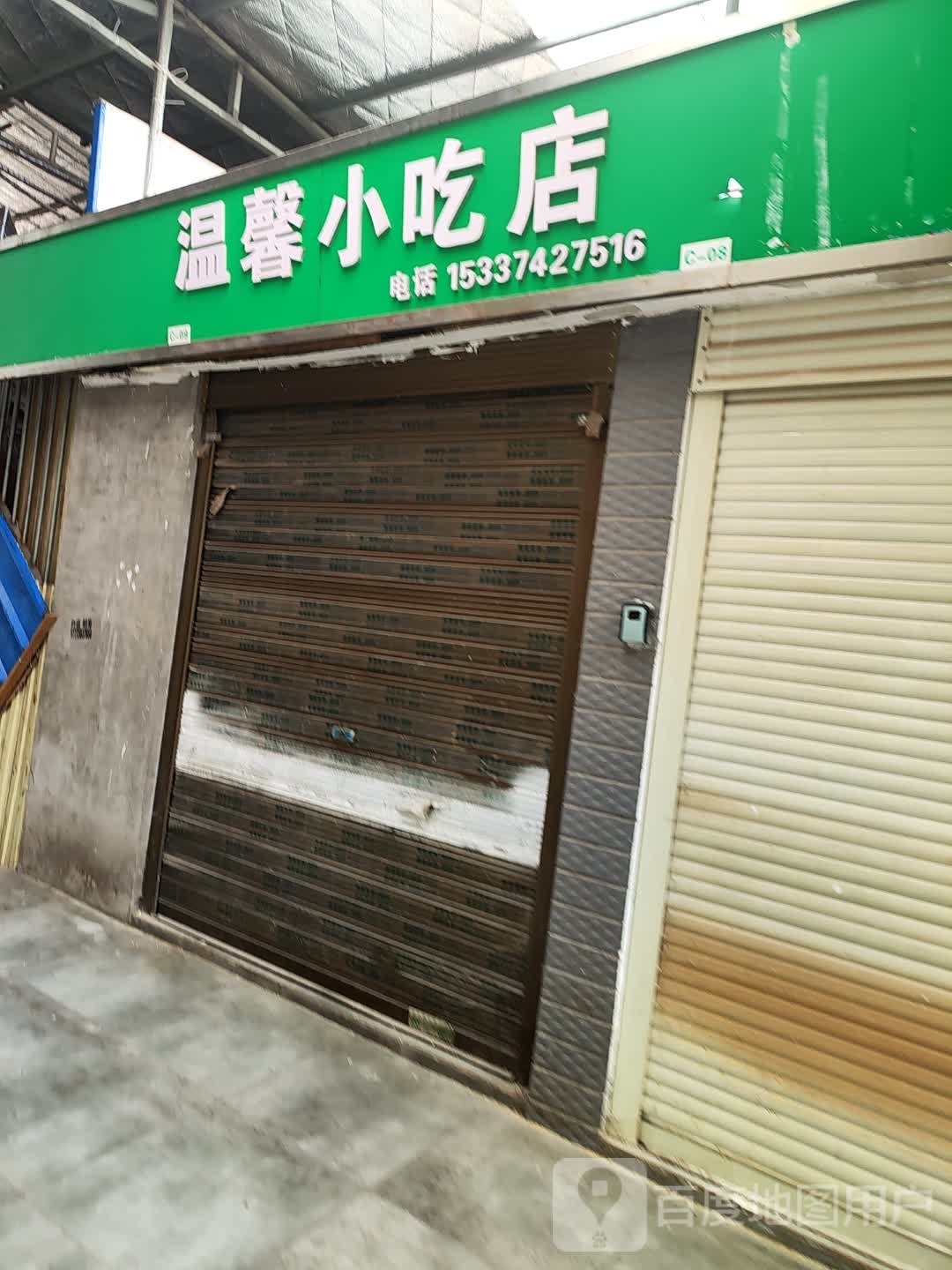 赁勿温馨韭小吃店