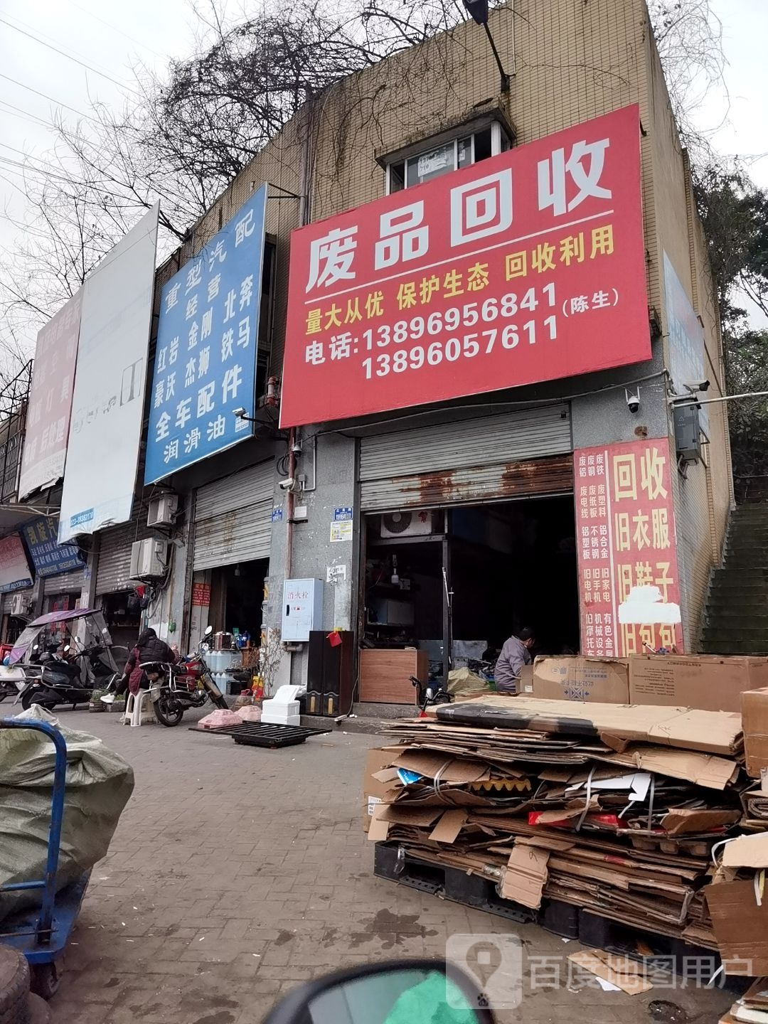 废品回收