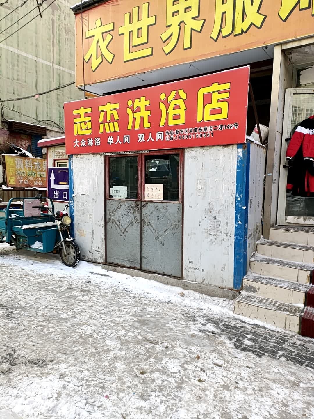 志品洁洗浴店