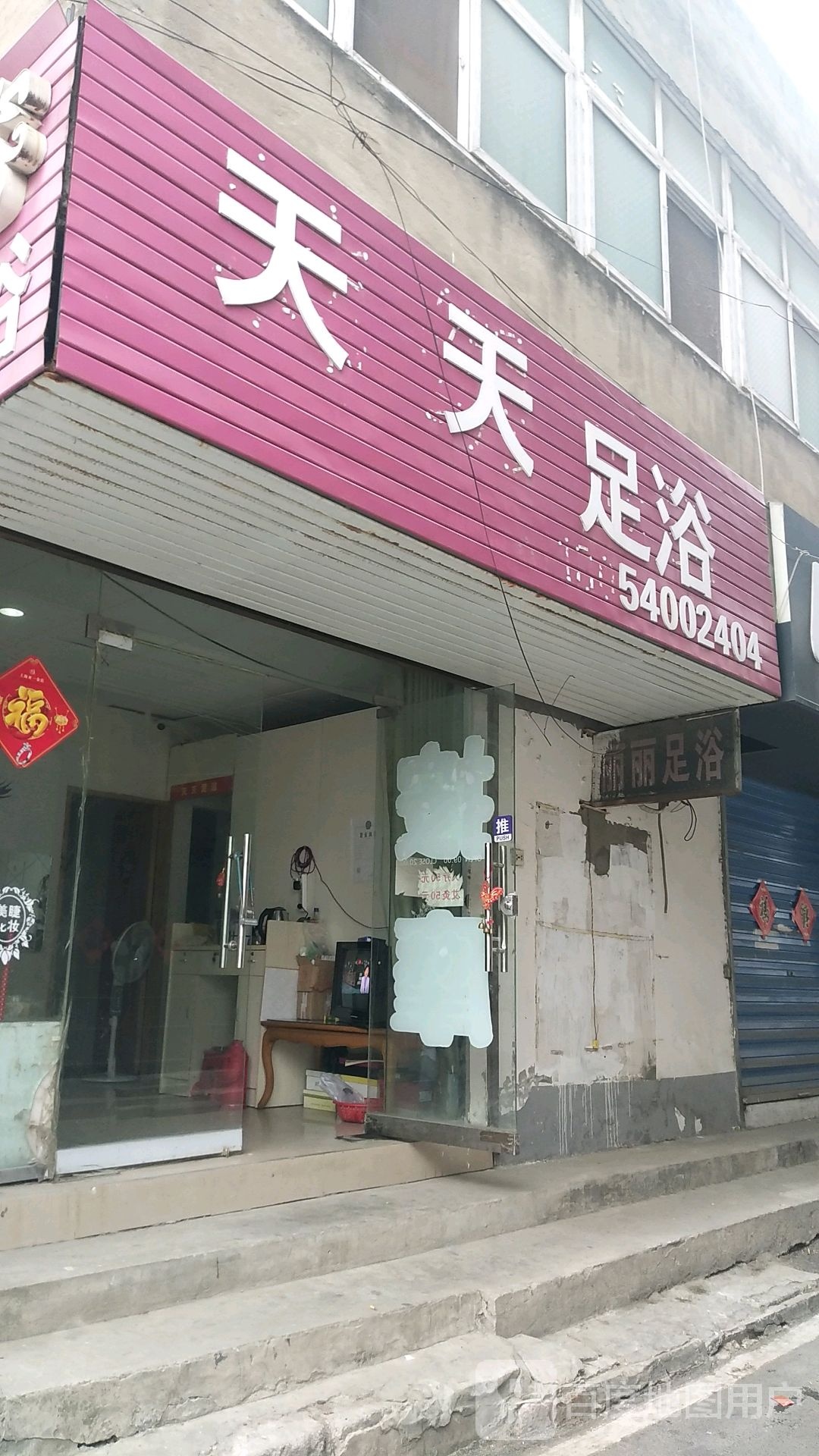 天足天浴(健康路店)