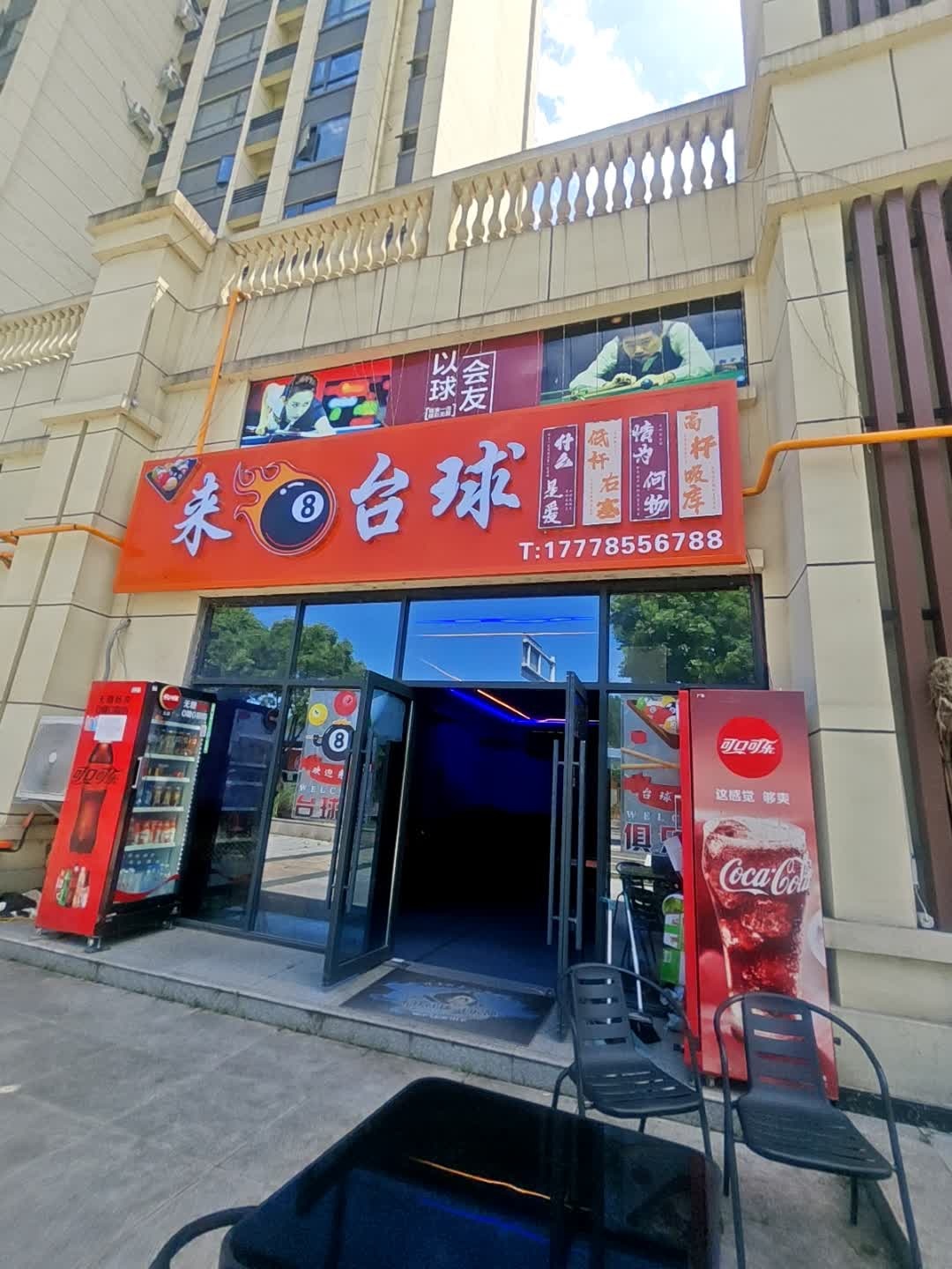 来8台球
