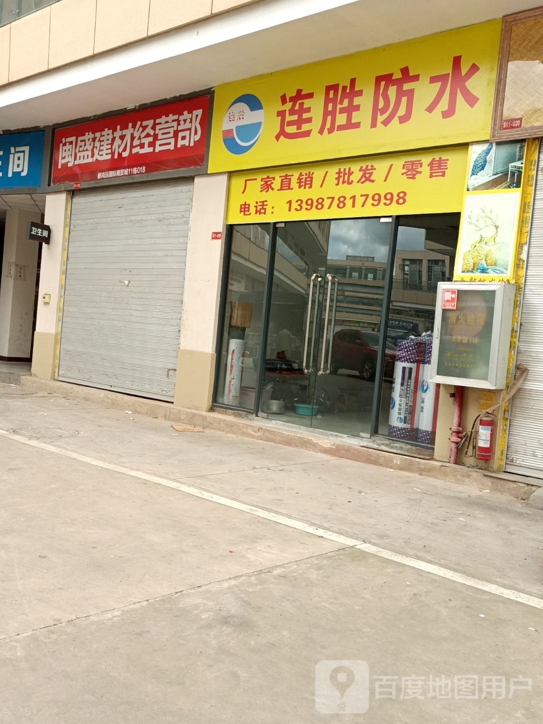 连胜防水