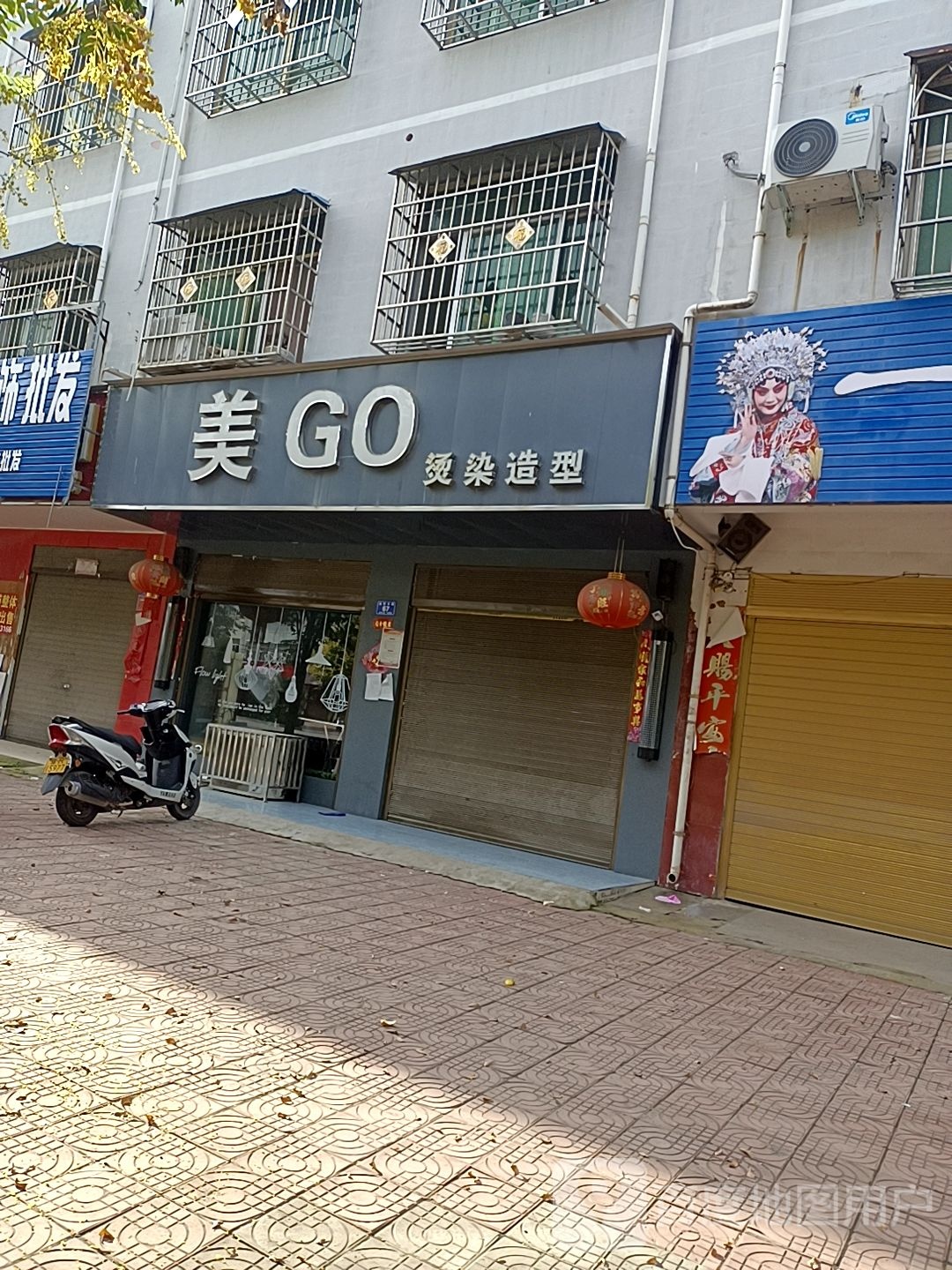 邓州市美GO烫染造型