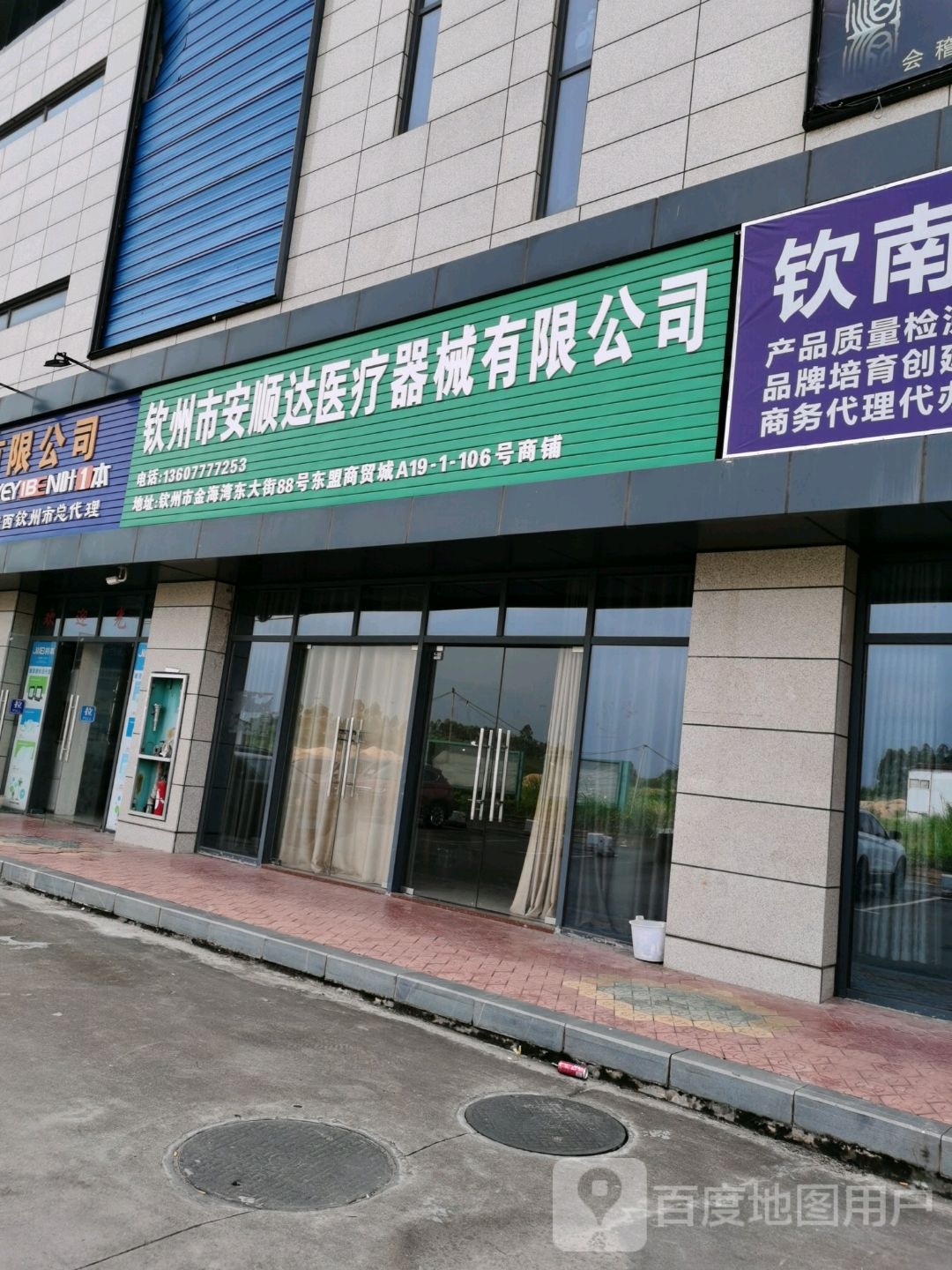 钦州市安顺达医疗器械有限公司