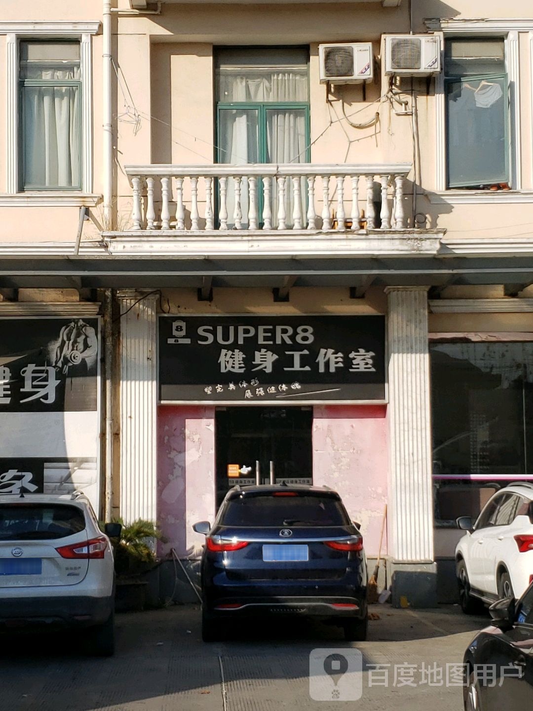 SUPER8健身好工室